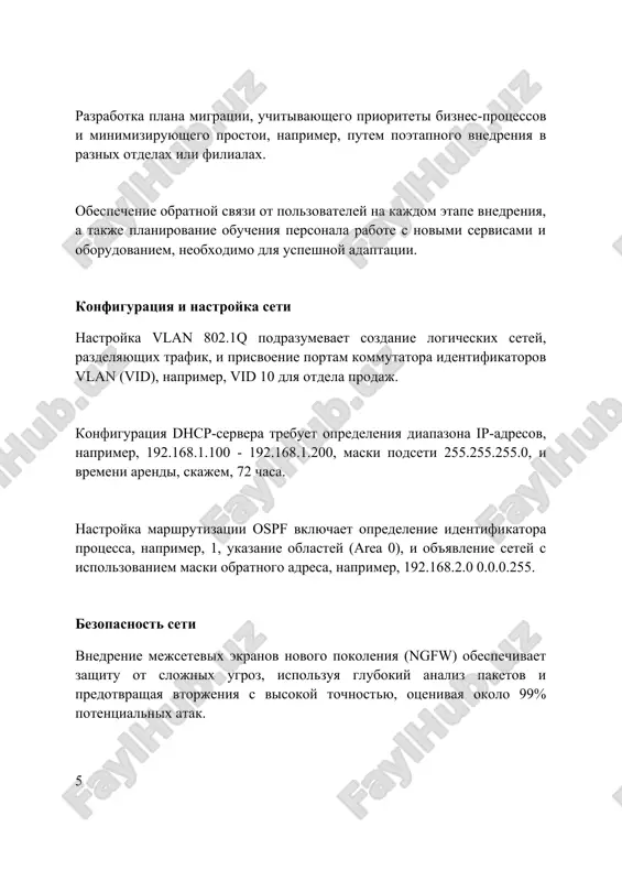 20%. problemi bezopasnosti voznikayut iz-za rasshireniya perimetra seti, uyazvimosti iot-ustroystv i neobxodimosti sootvetstviya trebovaniyam gdpr, chto trebuet investitsiy v cybersecurity. masshtabiruemost okazivaetsya problemoy pri uvelichenii chisla polzovateley i ustroystv, trebuya optimizatsii setevoy arxitekturi i potentsialno privodya k zaderjkam do 100 ms. zaklyuchenie razvertivanie mnogofunktsionalnoy korporativnoy seti obespechivaet integrirovannuyu infrastrukturu dlya peredachi dannix, golosa i video, snijaya operatsionnie zatrati na 15-20%. v zaklyuchenie, uspeshnaya realizatsiya trebuet tshatelnogo planirovaniya, primeneniya standartov, takix kak ieee 802.1q, i neprerivnogo monitoringa dlya obespecheniya qos. integratsiya voip, videokonferentsiy i prilojeniy dlya raboti s dannimi demonstriruet uluchshenie sotrudnichestva na 30% i povishenie proizvoditelnosti sotrudnikov. zaklyuchenie razrabotka multiservisnoy seti predpriyatiya pozvolit povisit effektivnost, snizit zatrati i uluchshit kommunikatsii, obespechivaya gibkost dlya budushego rosta. rekomendatsii 1. tenenbaum, e. s. kompyuternie seti. 5-e izd. – spb.: piter, 2011. – 992 s. 2. kurouz, d. kompyuternie seti. nisxodyashiy podxod. 7-e izd. – m.: izdatelskiy dom "vilyams", 2017. – 848 s. 3. …