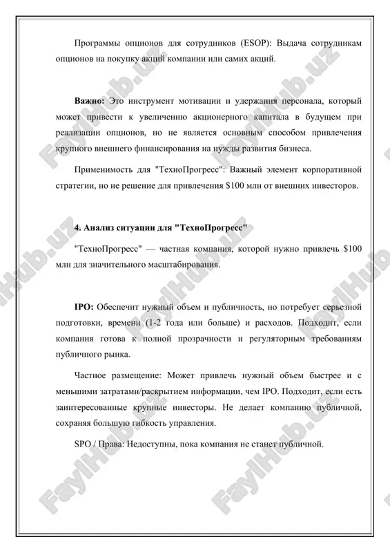 eresovannie krupnie chastnie investori (dlya chastnogo razmesheniya)? jelanie soxranit kontrol: chastnoe razmeshenie mojet dat krupnim investoram znachitelnoe vliyanie; ipo raspredelyaet aktsii sredi bolshogo chisla investorov. vozmojnie resheniya dlya "texnoprogress": variant 1: ipo. esli strategicheskaya tsel — stat krupnim igrokom na mejdunarodnoy arene s dostupom k shirokomu rinku kapitala, to podgotovka i provedenie ipo mojet bit luchshim dolgosrochnim resheniem, nesmotrya na slojnosti. variant 2: chastnoe razmeshenie. esli prioritet — bistroe privlechenie sredstv s menshimi zatratami i soxranenie chastnogo statusa, to poisk odnogo ili neskolkix krupnix investorov dlya chastnogo razmesheniya budet bolee podxodyashim. etot variant takje mojet stat promejutochnim shagom pered budushim ipo. vivod: dlya kompanii "texnoprogress" reshenie o sposobe vipuska aktsiy yavlyaetsya strategicheskim. ono trebuet tshatelnogo analiza vsex "za" i "protiv" kajdogo metoda v kontekste tekushego sostoyaniya kompanii, rinochnix usloviy i dolgosrochnix tseley. ne sushestvuet universalnogo luchshego sposoba; vibor vsegda zavisit ot konkretnoy situatsii. tema: sposobi vipuska aktsiy predpriyatiyami keys: vibor …