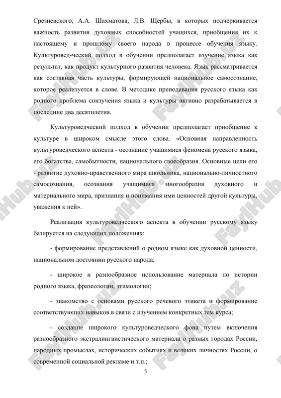 rovozzrenie - nepremenniy atribut lichnosti». kartini mira, sozdavaemie i otrajaemie natsionalnimi yazikami, sushestvenno razlichayutsya. po slovam l.v. sherbi, «kajdiy yazik predstavlyaet nam mir vneshniy, vosprinimaemiy mir v svoem osobom vide». eto mojet bit svyazano, s odnoy storoni, s razlichnimi usloviyami jizni naroda, s drugoy - s osobennostyami natsionalnogo xaraktera. yazik tesneyshim obrazom svyazan s psixologicheskim skladom togo etnosa, k kotoromu on prinadlejit. poetomu pri izuchenii predmetov filologicheskogo tsikla vajen printsip ucheta natsionalnoy psixologii obuchayushixsya. znakomya shkolnikov s natsionalnoy kulturoy, osoboe vnimanie sleduet obrashat na to, chto ob'edinyaet ee s kulturami drugix narodov i, samoe glavnoe, na to peredovoe i tsennoe, chto okazivaet polojitelnoe vliyanie na stanovlenie lichnosti uchashixsya v sovremennix usloviyax. istokom obshechelovecheskoy nravstvennosti, natsionalnoy kulturi yavlyaetsya lichnost, kotoraya rassmatrivaetsya kak vedushaya sotsialno-eticheskaya kategoriya, virajayushaya duxovnost. «lichnost est po preimushestvu nravstvenniy printsip, iz nee opredelyaetsya otnoshenie ko vsyakoy tsennosti», - pisal izvestniy russkiy filosof n.a. berdyaev [1, s. 61]. yazikovaya …