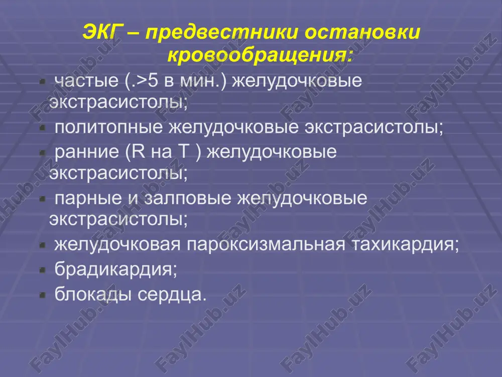 siya ( primenit propranalol); chrezmernaya parasimpaticheskaya stimulyatsiya (primenit atropin); chastie neobosnovannie defibrillyatsii. pokazaniya k otkritomu massaju serdtsa: otkritaya grudnaya kletka; podozreniya na vnutrigrudnuyu patologiyu; rigidnaya grudnaya kletka; mnojestvennie perelomi reber; povtornie fibrillyatsii. oslojneniya slr: razduvanie jeludka; razriv legkogo s razvitiem pnevmatoraksa; perelomi reber, grudini; razriv pecheni; embolicheskie oslojneniya. osnovnie printsipi terapii postreanimatsionnogo perioda: 1. zashita golovnogo mozga – napravlena na snijenie potrebnosti mozga v kislorode: benzodiazepini (diazepam, midazolam); narkoticheskie analgetiki (morfin) barbiturati (?) blokatori kaltsievix i natrievix kanalov (?) korrektsiya metabolizma: karnitin, gliatilin, tsitoflavin (?) ; gipotermiya do 32 grad s – pri negospitalnoy fj 2. respiratornaya terapiya – uluchshenie dostavki k mozgu kisloroda: ivl; oksigenoterapiya. 3. korrektsiya tserebralnoy gemo – likvorodinamiki: podderjanie adekvanogo tserebralnogo perfuzionnogo davleniya, snijenie vnutricherepnogo davleniya: korrektsiya srednego ad (infuziya, adrenomimetiki); degidratatsiya (glitserin, mannitol, furosimid, diakarb); pripodnyatoe polojenie golovnogo kontsa krovati (do 30 grad ) glyukokortikoidi: deksametazon (? ) ; 4. bazovaya terapiya: korrektsiya narusheniy mikrotsirkulyatsii; …