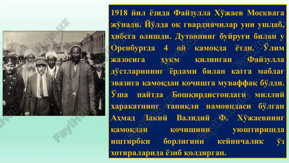 da, rabfaklarda, ishchi universitetlarida, pedvuzlarda o'zbeklar salmog'i katta emas. bular juda qoniqarsiz, eng past, sharmandali raqamlar”. fayzulla xo'jaev davlatning oliy va yuqori boshqaruv organlari bilan mahalliy sovetlar o'rtasida, ularning ijroiya komitetlari, ishchilar, dehqonlar, mehnatkash ziyolilar o'rtasida doimiy. va mustahkam aloqa o'rnatilishi belgilangan planlarni muvaffaqiyat bilan amalga oshirishning garovi deb bilar edi. byurokratizm va sansolarlikniig har qanday ko'rinishlariga, mehnatkashlarning etiyojlari va talablariga sovuqqonlik bilan qarashga qarshi ayovsiz kurash olib borish, ommaning ovoziga qulok sola bilish, ularning qonuniy talablarini qondirish, dilkashlik, kishilar bilan ellasha bilish - fayzulla xo'jaevning rahbarlik uslubini, yangi tipdagi rahbarlik fazilatini ko'rsatuvchi xarakterli belgilardir. shaxsan fayzulla xo'jaevga hokimiyatga qarshi aksilsovet o'ng trotskiychi blok faoliyatiga qo'shilganlik hamda “milliy ittihod” yashirin tashkiloti faoliyatiga rahbarlik qilganlik, “bosmachilik” harakati va qo'rboshilarni qo'llab-quvvatlaganlik, fitrat, cho'lpon, abdulla qodiriy va boshqa o'zbek ziyolilariga g'amxo'rlik ko'rsatganlik kabi ayblovlar qo'yildi. uzoq davom etgan qiynoqlardan so'ng akmal ikromov, n.buxarin, a.rikov va boshqalar (jami 17 kishi) bilan birga fayzulla xo'jaev …