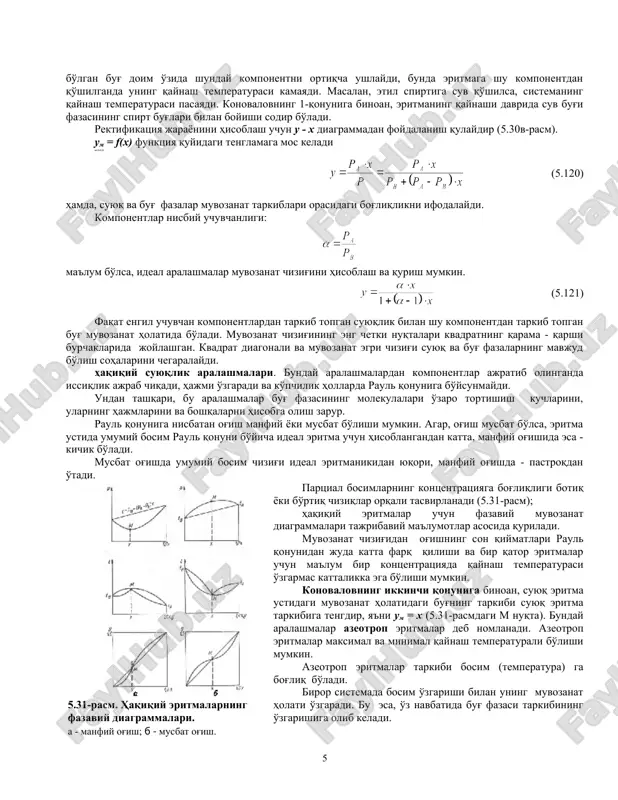 shqari, bu aralashmalar bug' fazasining molekulalari o'zaro tortishish kuchlarini, ularning hajmlarini va boshqalarni hisobga olish zarur. raul qonuniga nisbatan og'ish manfiy yoki musbat bo'lishi mumkin. agar, og'ish musbat bo'lsa, eritma ustida umumiy bosim raul qonuni bo'yicha ideal eritma uchun hisoblangandan katta, manfiy og'ishida esa - kichik bo'ladi. musbat og'ishda umumiy bosim chizig'i ideal eritmanikidan yuqori, manfiy og'ishda - pastroqdan o'tadi. partsial bosimlarning kontsentratsiyaga bog'liqligi botiq yoki bo'rtiq chiziqlar orqali tasvirlanadi (5.31-rasm); haqiqiy eritmalar uchun fazaviy muvozanat diagrammalari tajribaviy ma'lumotlar asosida quriladi. muvozanat chizig'idan og'ishning son qiymatlari raul qonunidan juda katta farq qilishi va bir qator eritmalar uchun ma'lum bir kontsentratsiyada qaynash temperaturasi o'zgarmas kattalikka ega bo'lishi mumkin. konovalovning ikkinchi qonuniga binoan, suyuq eritma ustidagi muvozanat holatidagi bug'ning tarkibi suyuq eritma tarkibiga tengdir, ya'ni um = x (5.31-rasmdagi m nuqta). bunday aralashmalar azeotrop eritmalar deb nomlanadi. azeotrop eritmalar maksimal va minimal qaynash temperaturali bo'lishi mumkin. azeotrop eritmalar tarkibi bosim (temperatura) ga …