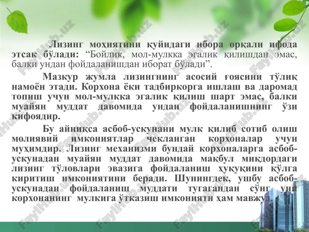 y oqimlaringizni rejali boshqarishdir siz biznesingizning byudjetini lizing shartnomasi amal qilishi davriga aniq hisoblab chiqasiz va lizing shartnomasi bo'yicha hisob-kitoblar sxemasi tufayli pul oqimlarini boshqarasiz, bu teng miqdordagi har oylik (har choraklik) to'lovlarni ko'zda tutadi. «lizing to'g'risida»gi qonunning 8 - moddasida “lizing faoliyatiga” quyidagicha ta'rif berilgan «lizing shartnomasi bo'yicha lizing beruvchining o'z mablag'i va yoki qarz mablag'larini investitsiyalashga qaratilgan tadbirkorlik faoliyati turi lizing faoliyatidir». lizing beruvchi xukuklari kuyidagilar: lizing oluvchining lizing ob'ektidan kanday sharoitlarda foydalanayotganligini va uni belgilangan maksadga muvofik ishlatayotganligini lizing shartnomasi shartlariga xamda konun xujjatlari talablariga muvofik nazorat kilish; lizing oluvchining roziligi bilan lizing ob'ekti va uning sotuvchisini tanlash; lizing oluvchi lizing shartnomasini jiddiy tarzda buzgan takdirda barcha lizing to'lovlarini muddatidan ilgari to'lashni yoxud etkazilgan zararni undirib va lizing ob'ektini kaytib olgan tarzda shartnomani bekor kilishni talab etish. agar lizing ob'ekti lizing beruvchining aybi bilan etkazib berilmagan bo'lsa yoki lizing shartnomasi shartlariga nomuvofik bo'lsa, lizing beruvchi lizing oluvchining …