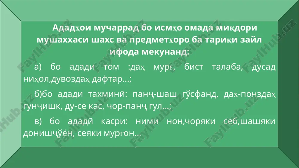 oe, ki az reshayu pasvand korbast shudaand, shumorai soxta nom dorand: yakum, duyum, chorum, panҷum, dahum, panҷumin, siyumin, haftumin... shumorahoe, ki az payvandi du shumora ba vuҷud omadaand, shumorai murakkab meboshand: chordah, dusad, no'hsad, choryak, shashyak... shumorahoe, az du va yo ziyoda shumoraho bo vositai payvandaki –u (-yu) tarkib yoftaand, shumorai tarkibӣ nomida meshavad: bistu yak, siyu chor, hazoru panҷsadu chilu se, shashsadu siyu chor... dar haftai duyum pisari amaki padaram ba darveshobod raftagor shud (s.aynӣ). boz choryak soat vaqt mondaast (f.niyozӣ). agar dardaton zo'r boshad, bunakaton panҷsad neyu shashsad (s.aynӣ). ҷuzҷonӣ umri o'ro (abo'aly sinoro) panҷohu se sol nishon medihad (r.hoshim). zi govon sadu sy hazor az shumor, zi meshoni do'sho hazoron hazor. (a.to'sӣ) baroi e'tiboraton tashakkur! image2.png image3.png audio1.wav image4.gif image5.png audio2.wav image6.wmf image7.png image8.png image1.png /docprops/thumbnail.jpeg