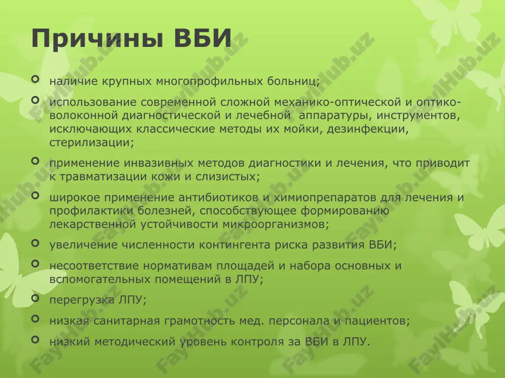 obyazatelnie zvenya infektsionnogo protsessa vozbuditel vbi; istochnik vozbuditelya; vospriimchiviy organizm; puti i faktori peredachi vozbuditelya ot istochnika vospriimchivomu organizmu. istochniki vbi istochnik infektsii – biologicheskiy ob'ekt, v kotorom vozbuditel jivet, razmnojaetsya, videlyaetsya v okrujayushuyu sredu, obsemenyaet, kontaminiruet eyo. eto bolnie i bakterionositeli so stertimi ili xronicheskimi formami infektsionnix zabolevaniy, s ranevoy infektsiey iz chisla patsientov i personala lpu, a takje studenti i posetiteli. mexanizm peredachi vozbuditelya sposob peremesheniya vozbuditelya ot istochnika v vospriimchiviy organizm. put peredachi vozbuditelya sovokupnost faktorov, opredelyayushix sposob proniknoveniya vozbuditelya v vospriimchiviy organizm v konkretnix usloviyax mesta i vremeni. faktori peredachi vozbuditeley vbi kontaminirovannie instrumenti i apparati; belyo, postelnie prinadlejnosti, matratsi, krovati, predmeti uxoda za bolnimi; perevyazochniy i shovniy material; endoprotezi, drenaji, transplantanti; rastvori antibiotikov, antiseptikov, drugix lekarstvennix preparatov; krov, krovezameshayushie jidkosti; spetsodejda, obuv, volosi, ruki bolnix i personala; vozdux, voda, pisha. klassifikatsiya vbi po mexanizmu peredachi vozbuditelya vozdushno-kapelnie. vodno-alimentarnie. kontaktno-bitovie. kontaktno-instrumentalnie. posttravmaticheskie. prochie. kontaktno-instrumentalnie (artifitsialnie vbi) …