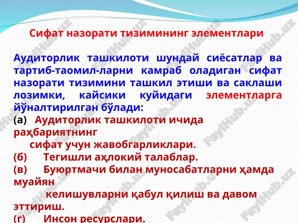 itoring jarayoni uchun javobgarlik partnerga yoki part-nerlarga yoki ushbu javobgarlikni o'z zimmasiga oladigan auditorlik tashkilotidagi etarli va tegishli tajriba hamda vakolatga ega boshqa shaxslarga yuklatilishini talab etishi lozim; va (v) kelishuvni yoki kelishuv sifati nazoratini ko'rib chiqishni amalga oshirayotgan shaxslar kelishuvni tekshirishga jalb etilmasli-gini talab etishi lozim. ■ auditorlik tashkiloti monitoring jarayoni natijasida aniklangan kamchiliklarning ta'sirini baholashi hamda ular kuyidagilarning kaysi biriga mansubligini aniq-lashi lozim: (a) shunday holatlarki, kaysiki auditorlik tashkiloti pro-fessional standartlarga va tegishli konuniy va nazorat talab-lariga rioya etishi hamda auditorlik tashkiloti yoki kelishuv partnerlari tomonidan tayyorlangan hisobotlar holatlarda o'rinli bo'lishi yuzasidan auditorlik tashkilo-tining sifat nazorati tizimi oqilona ishonch bildirishni ta'minlash uchun etarli emasliligini ko'rsatadi; yoki (b) tezda tuzatish choralarini talab etadigan tizimli, takroriy yoki boshqa ahamiyatli kamchiliklar mavjudli-gidan dalolat beradi. ■ auditorlik tashkiloti monitoring jarayoni natijasida aniqlangan kamchiliklarni va ularni bartaraf etish chorasi bo'yicha tavsiyalarni tegishli kelishuv partner-lariga va boshqa tegishli xodimlarga bildirishi lozim. ■ aniqlangan kamchiliklar …