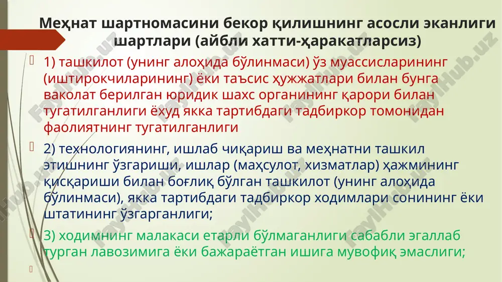hi boshqa hujjatlatlar. sog'lig'i holatiga ko'ra noloyiqligi bulardan tashqari tibbiy xulosa bilan tasdiqlanishi lozim. attestatsiya komissiyasining xulosasi attestatsiya komissiyasining xulosasi xodimning malakasi etarli emasligini tasdiqlovchi dalillardan biri bo'lib, u ish yuzasidan barcha dalillar yig'indisi asosida sud tomonidan baholanadi. bunda sudlar attestatsiyani o'tkazish bo'yicha o'rnatilgan tartibga rioya etilganini tekshirmoqlari kerak. xodimning o'z mehnat vazifalarini muntazam ravishda buzganligi asosida mehnat shartnomasini bekor qilish 1998 yil 17 apreldagi 12-sonli qarorining 29, 30, 32 va 33-bandlari avval mehnat vazifalarini buzganligi uchun xodim intizomiy yoki moddiy javobgarlikka tortilgan yoxud unga nisbatan mehnat to'g'risidagi qonunlar va boshqa normativ hujjatlarda nazarda tutilgan ta'sir choralari qo'llanilgan kundan e'tiboran bir yil mobaynida xodim tomonidan takroran intizomga xilof nojo'ya harakat sodir qilinishi mehnat vazifalarini muntazam ravishda buzish hisoblanadi. mehnat majburiyatlarini nojo'ya xatti-harakati tufayli bajarmaslik intizomiy jazolar xodimni unga yuklatilgan mehnat majburiyatlarini nojo'ya xatti-harakati tufayli bajarmasligi yoki tegishli tarzda bajarmasligi (ichki tartib qoidalari, mansab yo'riqnomalari, nizomlar, ish beruvchining qonuniy buyruqlari, texnik …