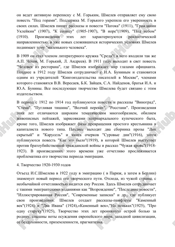 енно не раскупалась. после окончания университета(1989) и военной службы шмелев снова возвращается в москву и посвящает себя литературному творчеству. эти годы обогатили шмелева знаниями об огромном мире уездной россии. в 1907 году он ведет активную переписку с м. горьким, шмелев отправляет ему свою повесть "под горами". поддержка м. горького укрепила его уверенность в своих силах. шмелев пишет рассказы и повести "патока" (1911), "гражданин уклейкин" (1907), "к солнцу" (1905-1907), "в норе"(1909), "под небом" (1910). произведения этих лет характеризуются реалистической направленностью, в уже новых сложившихся исторических условиях шмелев поднимает тему "маленького человека". в 1909 он стал членом литературного кружка "среда"( в него входили так же а.п. чехов, м. горький, л. андреев). в 1911 году выходит в свет повесть "человек из ресторана", где шмелев изображает мир глазами официанта. позднее в 1912 году шмелев сотрудничает с и.а. буниным и становится одним из учредителей "книгоиздательства писателей в москве", членами которого становятся в.в. вересаев, б.к. зайцев, …