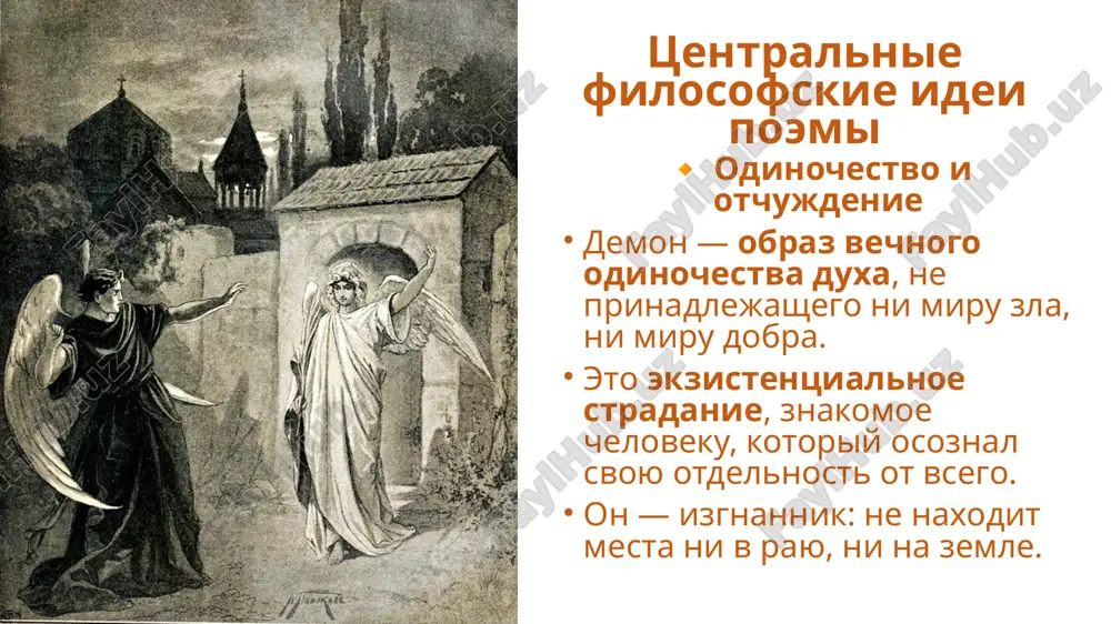 «демон» м.ю.лермонтова как философская поэма - Page 5