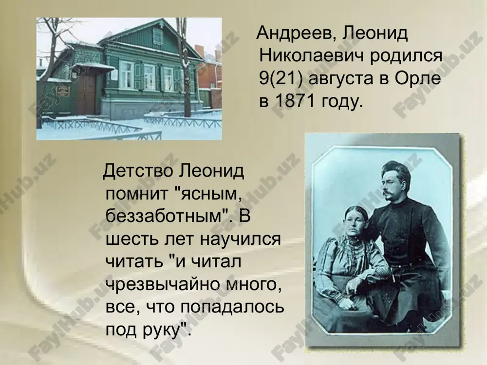 ыл бесконечно одинок, не признан и всегда обращен лицом в провал черного окна. в такое окно и пришла к нему последняя гостья в черной маске - смерть". блок а.а. «памяти леонида андреева». в 1956 г. его останки были перезахоронены в г. ленинграде на литераторских мостках волковского кладбища. 21 августа 1991 года, в день 120-летнего юбилея леонида андреева, в доме на пушкарной улице в орле открылся музей. экспозиция посвящена детским и юношеским годам жизни писателя. дом, сохранившийся до наших дней почти в своем первозданном виде, помогает понять, как из маленького «пушкаря» леонид андреев стал одним из самых популярных писателей начала xx века. к сожалению, в экспозиции музея сохранилось мало подлинников. но самый красивый экспонат-рояль семьи андреевых, после многих приключений был возвращен в дом. бюст русского писателя л.н. андреева у здания юридического факультета орловского государственного университета толстой и леонид андреев фотография в. ф. булгакова, 22 апреля 1910 г., ясная поляна институт русской …