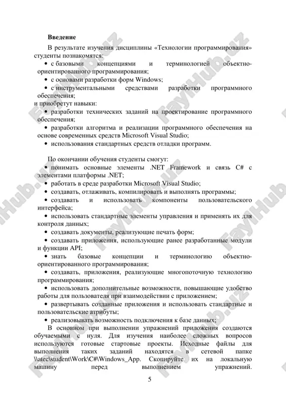 ри взаимодействии с приложением; • развертывать созданные приложения и использовать стандартные и пользовательские атрибуты; • реализовывать возможность подключения к базе данных; в основном при выполнении упражнений приложения создаются обучаемыми с нуля. для изучения наиболее сложных вопросов используются готовые стартовые проекты. исходные файлы для выполнения таких заданий находятся в сетевой папке \\atec\student\work\c#\windows_app. скопируйте их на локальную машину перед выполнением упражнений. 6 лабораторная работа 1. введение в разработку форм цель работы изучение методов построения форм windows и получение навыков по настройке форм, созданию непрямоугольных и наследуемых (производных) форм. упражнение 1. настройка прямоугольной формы windows формы windows — это основной компонент пользовательского интерфейса. формы предоставляют контейнер, который содержит элементы управления, меню и позволяет отображать приложение в уже привычной и единообразной модели. формы могут реагировать на события мыши и клавиатуры, поступающие от пользователя, и выводить на экран данные для пользователя с помощью элементов управления, которые содержатся в форме. формы windows содержат множество свойств, позволяющих …