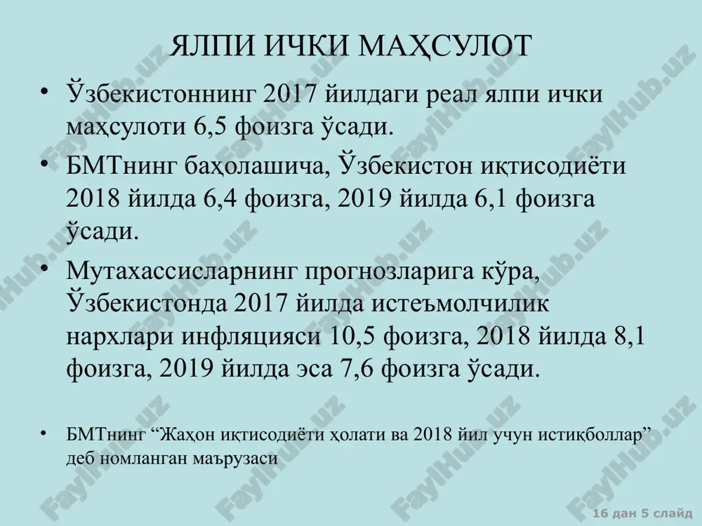 нидан маълум муддат давомида ишлаб чиқарилган пировард товарлар ва хизматлар бозор баҳоларининнг умумий йиғиндиси якуний маҳсулотни ишлаб чиқариш жараёнида резидент-ишлаб чиқариш бирликлари томонидан, қўшилган қийматлар ҳисобидан, тўланган дастлабки даромадлар йиғиндиси 16 дан * слайд ямд ва яим ўртасидаги фарқ шу мамлакат иқтисодий агентларнинг хориждан олган даромадлари хорижий иқтисодий агентлар шу мамлакатда олган даромадлари яим – мамлакатнинг ичида бир йил мобайнида ишлаб чиқарилган барча хизмат ва товарлар умумий қиймати ямд = яим + - 16 дан * слайд якуний товарлар ва хизматлар баҳосини ифодалайди бозор баҳоларида ҳисобланади фақат шу йили ишлаб чиқарилган товарлар ва хизматлар баҳосини ўз ичига олади соф молиявий битимлар баҳосини ўз ичига олмайди 16 дан * слайд 110+10=120 яим ҳисоблаш усуллари: ишлаб чиқариш усули (қўшилган қиймат бўйича) қўшимча қиймат 60 + 35 + 15 + 10 = 120 60 60+35=95 95+15=110 16 дан * слайд ишлаб чиқариш усулида ҳисобланган яим якуний товарлар ва хизматларни ишлаб чиқаришнинг турли босқичларида …