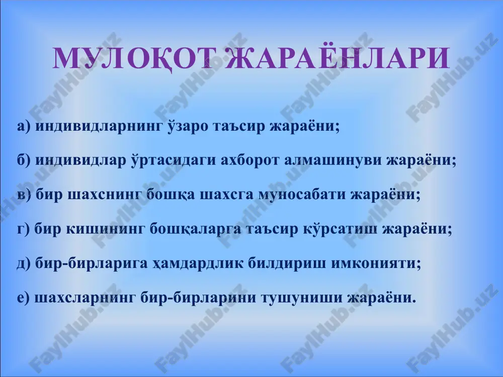 оз мақташ, яхши тарафларини кўрсатиш, масаланинг ижобий тарафларини ёритиш, хавотир даражасини тушуриш), қўрқитиб юбормасдан яхши кайфият асосида суҳбатлашиш тавсия этилади. сўзлаш қоидалари бемаврид гапирмаслик; лутф ила юмшоқлик билан сўзлашиш; очиқ чеҳра билан гапириб, юзда самимийликни сақлай олиш; эшитувчига малол келмайдиган тарзда гапириш; фақат фойдали гапларни гапириш. ўйлаб, андиша билан сўзлаш, ўйламай айтилган гап пушаймонлик келтиришини ёдда тутиш; кишилар гапираётганда орага гап қўшмаслик, сўзини бўлмаслик; кўп гапирмаслик, зеро, бу яхшилик аломати эмас. суҳбатдошга психологик таъсир этиш усуллари суҳбатдошингизни фаолликка ундовчи аниқ саволлар беришга ҳаракат қилинг (ақлий ҳужум). суҳбатдошга, унинг бераётган ахборотига ишонмаётгандек тикилиш. шу нарса тўғрими? шундайми? ибораларини ишлатиш орқали айтилаётган сўзларнинг кескинлигини сусайтириш. йўқ деб айтишгша имкон қолдирмайдиган ибораларни қўллаш (сизнингча мен.... ми, ёки... ми? сизга шундайлигича маъқулми ёки ...?, сиз буни ўзингиз ... ми ёки ... ёрдами билан амалга оширдингизми? каби сўз жумлаларни тузиш). суҳбатдошга нутқий таъсир этиш қоидалари аудитория ёки суҳбатдошингизни ўзингизга мосланг? (суҳбат иштирокчилари ёки иштирокчисининг салоҳияти, …