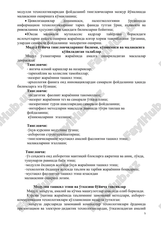 омалари асосида ташкил этилади ҳамда ўрнатилган тартибда расмийлаштирилади мустақил таълим тингловчи мустақил ишни модулни хусусиятларини ҳисобга олган ҳолда қуйидаги шакллардан фойдаланиб тайёрлаши тавсия этилади: - ўқув, илмий адабиётлардан ва меъёрий хужжатлардан фойдаланиш асосида модул мавзуларини ўрганиш; - тарқатма материаллар бўйича маърузалар қисмини ўзлаштириш; - автоматлаштирилган ўргатувчи ва назорат қилувчи дастурлар билан ишлаш; - махсус адабиётлар бўйича модул бўлимлари ёки мавзулари устида ишлаш; - тингловчининг касбий фаолияти билан боғлиқ бўлган модул бўлимлари ва мавзуларни чуқур ўрганиш; - фанга оид статистик маълумотларни ўрганиш, уларни таҳлил қилиш. ўқитиш шакллари мазкур модул маъруза ва амалий машғулотлар шаклида олиб борилади. курсни ўқитиш жараёнида таълимнинг замонавий методлари, ахборот- коммуникация технологиялари қўлланилиши назарда тутилган: - маъруза дарсларида замонавий компьютер технологиялари ёрдамида презентацион ва электрон-дидактик технологиялардан; - ўтказиладиган амалий машғулотларда техник воситалардан, экспресс- сўровлар, тест сўровлари, ақлий ҳужум, гуруҳли фикрлаш, кичик гуруҳлар билан ишлаш, коллоквиум ўтказиш, ва бошқа интерактив таълим усулларини қўллаш назарда тутилади. жорий назорат(ассисмент)ни баҳолаш мезони …