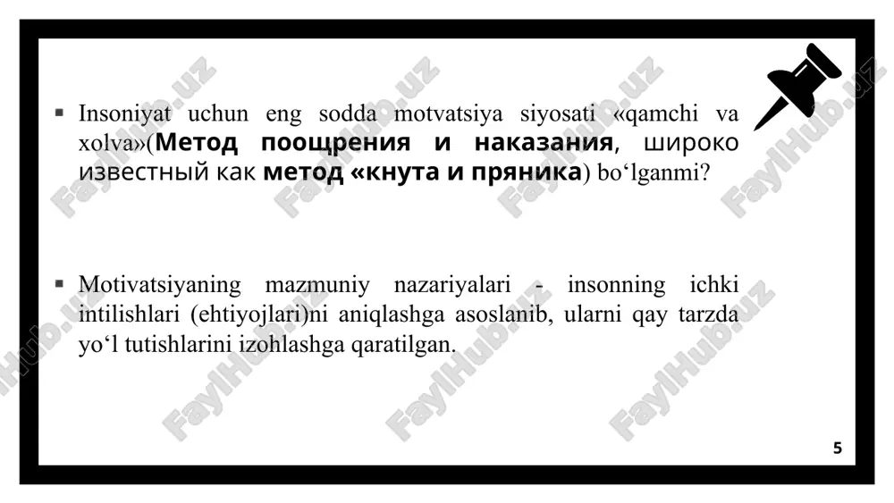 kilanish holatida o’zini tutishga majbur etish kabi nomaqbul xatti-harakatlar majmuasidir… teskari harakat teskari harakat motivatsiya modellari va strategiyalari motivatsiya strategiyalari – bu tashkilot maqsadlariga erishish “kalitidir”. sodda qilib aytganda, o‘z amaliy faoliyatingizda motivatsiyani qo‘llashda o‘rinli jihatlarni topish demakdir. motivatsiya strategiyalari ko‘p vaqt va urinishlarni talab etmaydi, lekin u bilan har kuni shug‘ullanish samaradorlikni oshirish va o‘zingiz uchun ham qo‘shimcha kuch olish imkonini beradi. strategiyani tanlash jarayoni mavjud strategik muqobil variantlarni qiyoslash asosida amalga oshiriladi. strategiyani tanlash jarayonida ko‘plab omillarni inobatga olish ilozim, shu jumladan: -biznes turi va tarmoqning xususiyatlari va bunda korxonaning tutgan o‘rni; - yuqori pog‘ona menejerlarining qaror qabul qilish jarayonida qanday qadriyatlarga tayanishi; - qabul qilingan qarorlar bo‘yicha kompaniyaning resurslari va majburiyatlari; - tashqi muhitga bog‘liqlik darajasi; - vaqt omili. motivatsiya modellari va strategiyalari 1. korxonadagi ishchi muhit xodimning ish unumdorligina va samaradorligiga sezilarli ta’sir o‘tkazadi. shu tufayli tashkilot xodimlar uchun ko‘ngilli ishchi muhitni shakllantirishga katta e’tibor qaratishi …