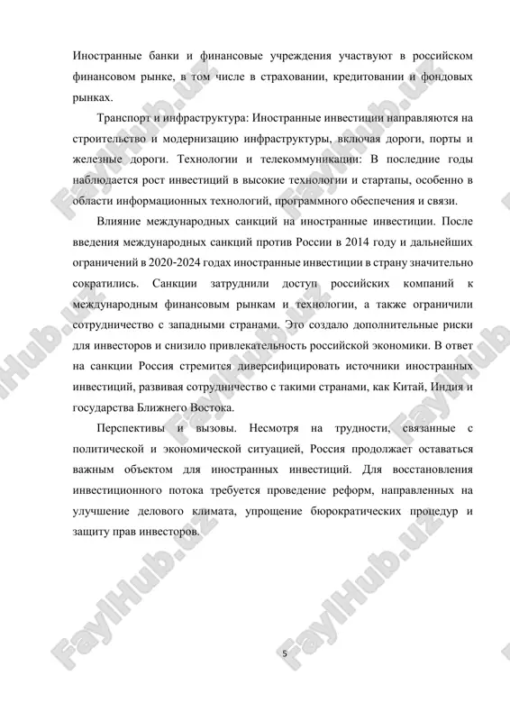 изацией старых производств и развитием новых отраслей. это, в свою очередь, приводит к созданию новых рабочих мест. приток инвестиций в малые и средние предприятия особенно важен, поскольку такие компании часто становятся основой экономического роста на локальном уровне. кроме того, развитие новых отраслей (например, информационных технологий, зеленой энергетики) открывает новые перспективы для занятости в высокотехнологичных секторах. прямые иностранные инвестиции часто связаны с внедрением новых технологий и инновационных решений, которые инвесторы привносят в российскую экономику. это может включать как новые производственные процессы, так и инновационные управленческие подходы. перенос 7 технологий позволяет российским компаниям модернизировать производство, повышать качество продукции, а также оптимизировать затраты. это способствует повышению конкурентоспособности и развитию высокотехнологичных секторов экономики. иностранные инвестиции оказывают положительное влияние на финансовую систему страны. привлечение внешних капиталов способствует увеличению ликвидности на финансовых рынках, что позволяет расширить доступ к финансированию для отечественных компаний. это особенно важно в условиях нестабильности внутреннего финансового рынка или ограниченного доступа к долгосрочным …