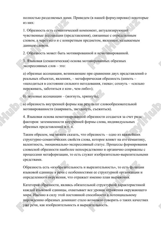 их свойств слова, которое влияет на его семантику, валентность, эмоционально-экспрессивный статус. процессы формирования словесной образности наиболее непосредственно и органично сопряжены с процессами метафоризации, то есть служат изобразительно-выразительными средствами. образность есть «изобразительность и выразительность», то есть функции языковой единицы в речи с особенностями ее структурной организации и определенного окружения, что отражает именно план выражения. категория образности, являясь обязательной структурной характеристикой каждой языковой единицы, охватывает все уровни отражения окружающего мира. именно в силу этой постоянной способности к потенциальному порождению образных доминант стало возможно говорить о таких качествах уже речи, как изобразительность и выразительность. они в свою очередь характеризуется именно способностью к созданию (или актуализации языковых образных доминант) чувственных образов, их особой представленности и насыщенности ассоциациями в сознании. истинная функция образности обнаруживается не иначе, как при обращении к реальному предметному действию – речи. следовательно, причина таких качеств речи, как изобразительность и выразительность, кроется в системе языка и может быть обнаружена на любом из …