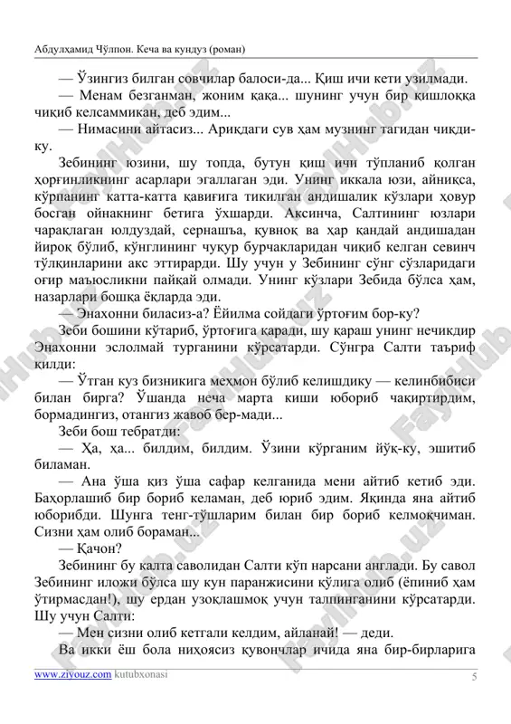 инидан бир таклиф эшитмоқ учун раззоқ сўфининг қайта бошдан бунёдга келиши керак бўларди... шунинг учун зеби кўзлари андиша билан кенгайиб очилгани ҳолда индамасдан жойларни йиға бошлади. у ўринларни йиғиштириб, нонушта жойларини тайёрлаб абдулҳамид чўлпон. кеча ва кундуз (роман) www.ziyouz.com kutubxonasi 7 бўлгандан сўнг ўчоқ бошида чойнакларга чой ташларкан: — отамдан дарак йўқ-ку? — деб сўради онасидан. қурвонбиби бир кўча эшигига, бир ёнбошдаги дарахтлар орасидан кўтарилиб келаётган қуёшга, бир ўчоқбошидаги қизига қарагандан кейин: — билмадим, аврод чўзилиброқ кетдимикин? сен чойни жиндек қўйиб туриб, чала қолдирган ерларингни супиратур, келиб қолар, — деди. зеби шу топда яна қайтиб қўлига супурги олишни истамасада, ўртоғининг «бу қиз энасининг гапига кирмас экан», деган ўйга боришини ўйлаб, индамасдан супургини қўлига олди ва бир қўлини бир тиззасига қўйиб, саҳн бетини супура бошлади. зебининг чой дамлаб келишини кутиб, уйда — дастурхон бошида ўтирган салти иккала қаноти очиқ турган эшик орқали бу ҳолни кўрганидан кейин ўрнидан туриб, ўртоғининг ёнига чиқди. …