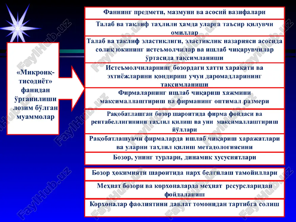 йли, айримлари уларнинг яшаш манзили, маданияти, ижтимоий статуси, урф-одатлари ва қадриятлари таъсирида, айримлари эса техник тараққиёт ва глобал ривожланиш таъсирида вужудга келади. иқтисодий фаолиятнинг бош мақсади – жамият аъзоларининг турли-туман ва чексиз эҳтиёжларини имконият доирасида максимал қондиришга эришишдир. * иқтисодиётнинг бош муаммоси: моддий эҳтиёжларнинг чексизлиги ва иқтисодий ресурсларнинг чекланганлиги энди иккинчи фундаментал муаммо – чексиз эҳтиёжларни қондириш воситалари бўлган иқтисодий ресурсларнинг чекланганлиги масаласини кўриб чиқамиз. “иқтисодий ресурслар” деганда нимани тушунамиз? иқтисодий ресурслар – товарлар ишлаб чиқариш, хизматлар кўрсатиш ва ишлар бажариш учун фойдаланиладиган барча табиий, меҳнат ва инсон томонидан яратилган ресурсларни ўз ичига олади. иқтисодий ресурсларга ер, фабрика ва заводлар бинолари, турли иншоотлар, асбоб-ускуналар, тракторлар ва машиналар, ишчи кучи, хомашё ва материаллар каби турли ишлаб чиқариш воситалари киради. уларни шартли равишда учга ажратиш мумкин: 1. моддий ёки табиий ресурслар – ер, ер ости қазилма бойликлари, капитал, хомашё ва материаллар. 2. меҳнат ресурслари – ишчи кучи, мутахассислар ва тадбиркорлик қобилияти. 3. …
