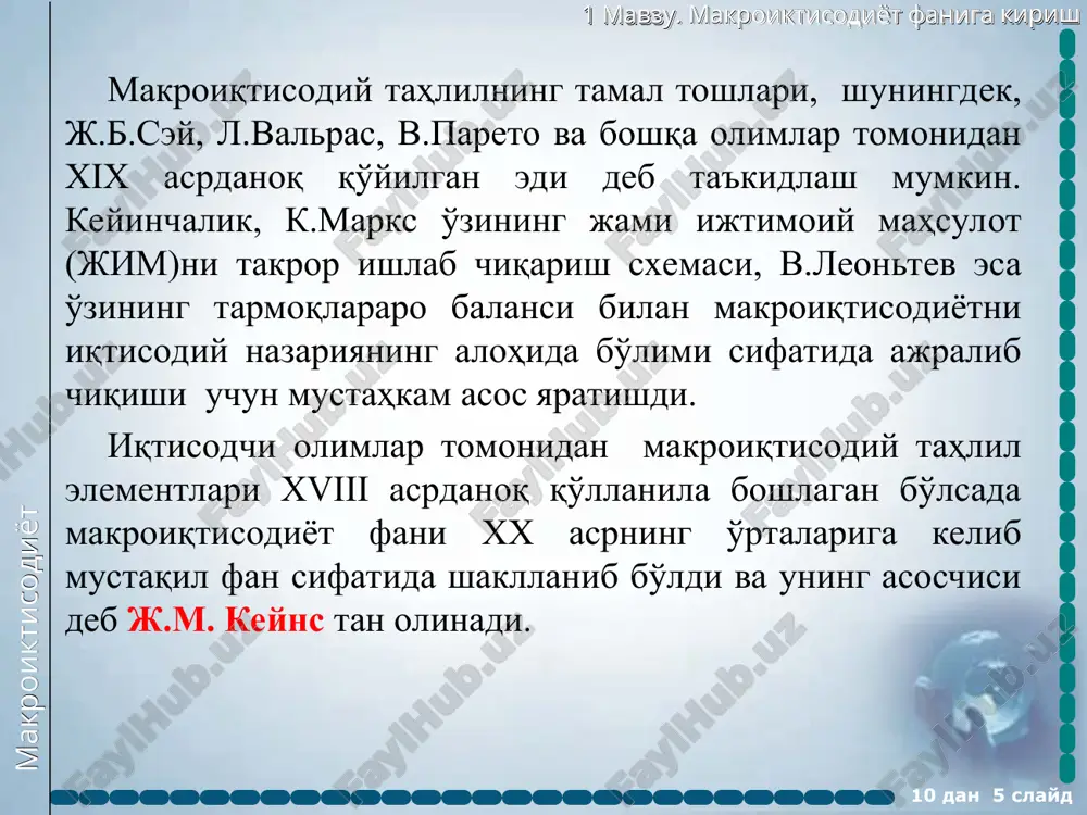 абни кўрсатади. давлат иштироки мавжуд бўлмаган ёпиқ иқтисодиётда ялпи талаб ва ялпи таклифнинг ўзаро тенг бўлиши фирмаларнининг ялпи сотуви, ёки ялпи ишлаб чиқариши ҳажми уй хўжаликларининг ялпи даромадлари, ёки ялпи даромадларига тенг бўлиши шаклида намоён бўлади. 10 дан * слайд макроиктисодиёт 1 мавзу. макроиктисодиёт фанига кириш 10 дан * слайд ташšи дунё ресурслар бозори молия бозори уй хўжаликлари давлат фирмалар товар ва хизматлар бозори “ресурслар-товарлар ва хизматлар”, “даромадлар –ҳаражатлар”нинг давлат аралашуви мавжуд иқтисодиётдаги доиравий айланиши модели макроиктисодиёт 1 мавзу. макроиктисодиёт фанига кириш доиравий оқимлар моделидан чиқариладиган хулоса шуки, давлат, фирмалар, уй хўжаликлари ва ташқи дунёнинг ялпи харажатлари ялпи ишлаб чиқариш ҳажмига тенг бўлиши ресурслар, товарлар ва хизматлар оқимлари (яъни реал оқим) билан даромадлар ва харажатлар оқимлари (яъни пул оқимлари) ўзаро тенг бўлишининг асосий шартидир ялпи харажатлар ҳажмининг ошиши ишлаб чиқариш ҳажмлари ва иш билан бандлилик даражасининг ўсишига олиб келади. бу эса ўз навбатида ялпи даромадларнинг ошишига сабаб бўлади. каттароқ ҳажмдаги …