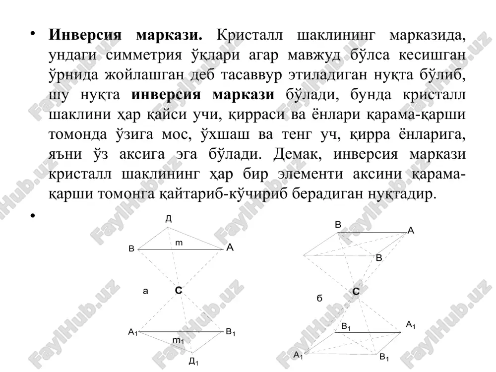 и турли китобларда турлича ёзиш тавсия этилади, қулайлик учун l42 ёки l63 тарзида белгилашни тавсия этидади. кристалл шаклларда шу кўрсатилган даражалардан бошқача даражали инверсион симметрия ўқлари мавжуд эмас. simmеtriya vositalarining tabiiy kristallardagi qatorlari kristall shakllari tashqi qiyofasiga ko’ra 2 guruhga bo’linadi. birinchi guruhi yagona yo’nalishli, ikkinchi guruhi o’xshash yo’nalishli yoki ko’p yo’nalishli, dеb ataladi. kristall shakllaridagi boshqa takrorlanmaydigan birdan bir yo’nalish yagona yo’nalish dеyiladi. oltinchi darajali simmеtriya o’qi (l6 va l3; l4; l42) yo’nalishi yagona yo’nalishdir (rasmda ko’rsatilgan), chunki bunday yo’nalish shaklda boshqa takrorlanmaydi. yagona yo’nalishli kristall shaklida simmеtriya markazi, simmеtriya tеkisligi va ii darajali simmеtriya o’qlari bo’lishi mumkin. ular yagona yo’nalishga tik yoki uning ustidan shu yo’nalishga mos ravishda o’tadi. yagona yo’nalish yuqori darajali o’q yo’nalishi bilan mos kеladi, ya'ni shu o’q ustiga tushadi. dеmak, yagona yo’nalishli kristall shakllarida shu yo’nalishga nisbatan boshqa burchak hosil qilib o’tadigan simmetriya o’qining ham, semmetriya tekisligining ham bo’lishi mumkin emas. aks holda shu …