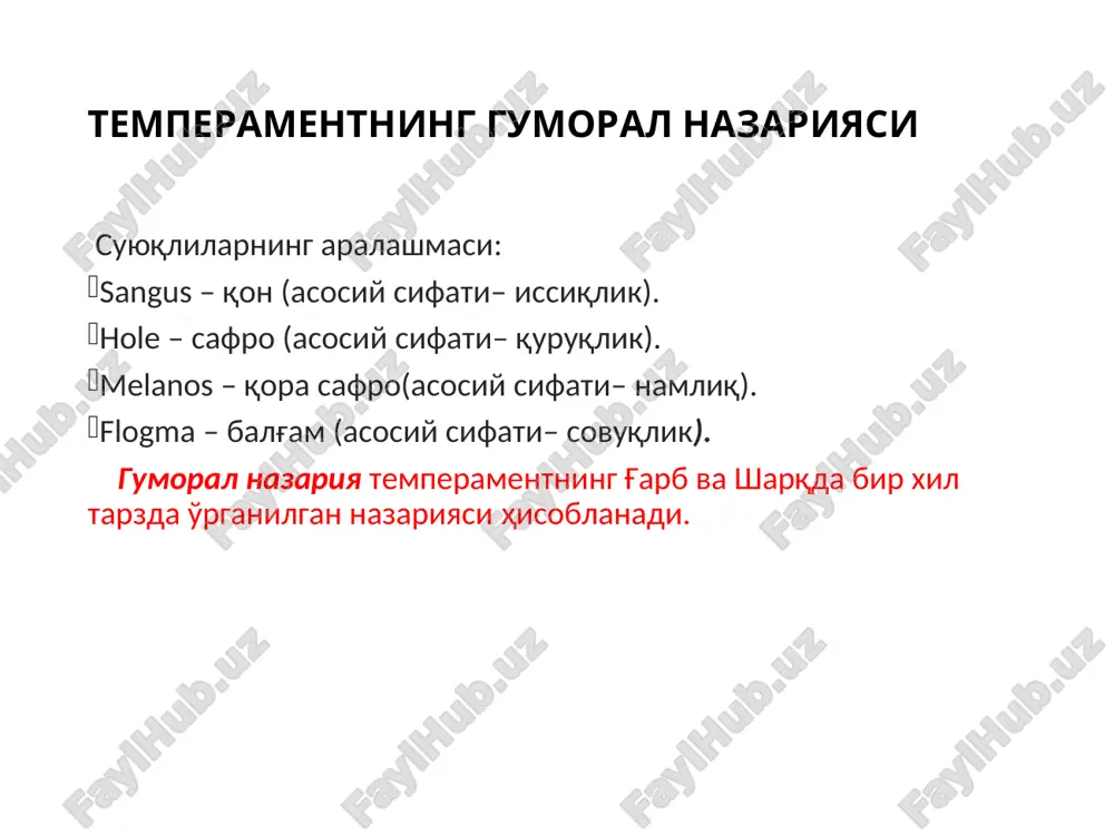 , реактив хулқ-атворли 11. янгиликка муносабати бефарқ салбий ижобий оптимистик муносабат пессимистикка ва аксинча ўзгаради 12. хавф-хатарга муносабати эҳтиёткор, режали, ҳеч қандай асосий таваккалсиз совуққон, ғазабсиз жанговор, таваккалчи, ҳеч қандай режасиз безовтали, асабийлашган, маюс, тушкун 13 мақсадга интилиши тез, тўсиқлардан қочувчан секин, қатъиятли кучли, тўлиқ ва унумли гоҳ кучли, гоҳ кучсиз, тўсиқлардан қочиш билан 14 . ўзини-ўзи баҳолаши бир қатор ҳолларда ўз қобилиятларини ортиқча баҳолайди қобилиятларини реал баҳолайди қобилиятларини ҳаддан ортиқ юқори баҳолайди кўпинча қобилиятларини баҳолай олмайди 15. ишонувчанлиги ва шубҳаланиши юқори эмас стабил мўътадил юқори жами баённома№ методика: темперамент типини аниқлаш ф.и.ш:_________________ қўшимча маълумот:___________ диаграмма: 0 ╟─▒▒▒▒───────────────────────────────────────────────╢> сн 0 ╟─▒▒▒▒▒▒▒▒▒▒─────────────────────────────────────────╢> фл 0 ╟─▒▒▒▒▒▒▒▒▒▒▒▒▒▒▒▒───────────────────────────────────╢> хл 0 ╟─▒▒▒▒▒▒▒▒▒▒▒▒▒▒▒▒▒▒▒▓▓▓▓▓▓▓▓▓▓████████████████──────╢> мл tестнинг кўрсаткичлари: 1. сангвиник - сн = 2 - 7% 2. флегматик - фл = 6 - 20% 3. холерик - хл = 10 - 33% 4. меланхолик -мл = 27- 90% натижалар талқини: сангвиникнинг характерологик белгилари. анъанавий хос: янгиликка муносабати: бефарқ …