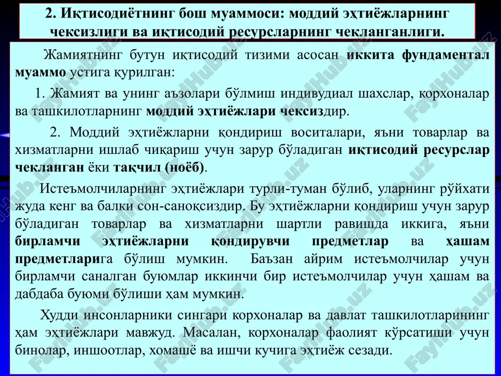 имал даражада кўпроқ фойдали товарлар ва хизматлар ишлаб чиқаришга интилади. бунга эришиш учун тўла бандлик ва тўлиқ ишлаб чиқариш ҳажмига эришиш лозим бўлади. тўла бандлик деганда ишлаб чиқаришга яроқли барча ресурслардан фойдаланиш имкониятига айтилади. иқтисодиёт меҳнат қилиш ёшидаги ишга яроқли барча ишчиларни иш билан таъминлаши зарур. ҳайдаладиган ерлар, фабрика ва заводлар, асбоб-ускуналар бекор туриб қолмаслиги, барча асосий ва айланма капитал ишлаб чиқаришга жалб қилиниши мақсадга мувофиқ. ишлаб чиқаришнинг тўлиқ ҳажми деганда ресурсларни оптимал тақсимлаш ва улардан самарали фойдаланиш эвазига максимал даражада маҳсулот ишлаб чиқариш тушунилади. ишлаб чиқаришга сарфланган ҳар бир ресурс бирлиги жамият учун максимал қайтимни таъминлаши зарур. пахта етиштиришга қулай ерлар чорвачилик учун ишлатилмаслиги, унумдорлиги юқори ерлар эса саноат мақсадлари ёки шахсий уй-жой қуриш учун ишлатилмаслиги мақсадга мувофиқ. * 4. иқтисодий танлов ва муқобил харажатлар. кундалик ҳаётимизда ҳар биримиз ўзимизнинг чекланган вақтимиздан самарали фойдаланиш, ойлик маошимизни озиқ-овқат, кийим-кечак ёки маиший техникалар сотиб олиш учун тўғри тақсимлаш каби ўнлаб масалалар …