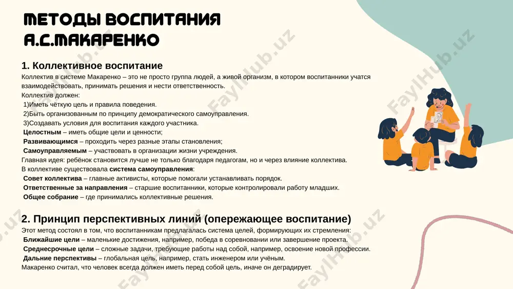 ние передаче традиций и ценностей от старших поколений младшим. это обеспечивало устойчивость и непрерывность развития коллектива, формируя у воспитанников уважение к истории и достижениям предшественников. внедрение самоуправления в педагогическую практику макаренко способствовало созданию динамичного и сплочённого коллектива, где каждый воспитанник ощущал свою значимость и ответственность, что в конечном итоге вело к успешной социализации и развитию личности. идеи антона семёновича макаренко продолжают оказывать значительное влияние на современную педагогическую практику. научные исследования подтверждают актуальность его подходов в различных аспектах образования: 1. коллективное воспитание: макаренко подчёркивал важность коллектива в формировании личности. современные педагоги используют его идеи для развития у учащихся навыков сотрудничества, ответственности и взаимопомощи. коллективные формы работы способствуют социализации и личностному росту обучающихся. 2. трудовое воспитание: в условиях современного образования трудовое воспитание приобретает новое звучание. идеи макаренко о значимости труда в воспитательном процессе используются для формирования у учащихся уважения к труду, развития практических навыков и подготовки к профессиональной деятельности. 3. самоуправление: принципы …