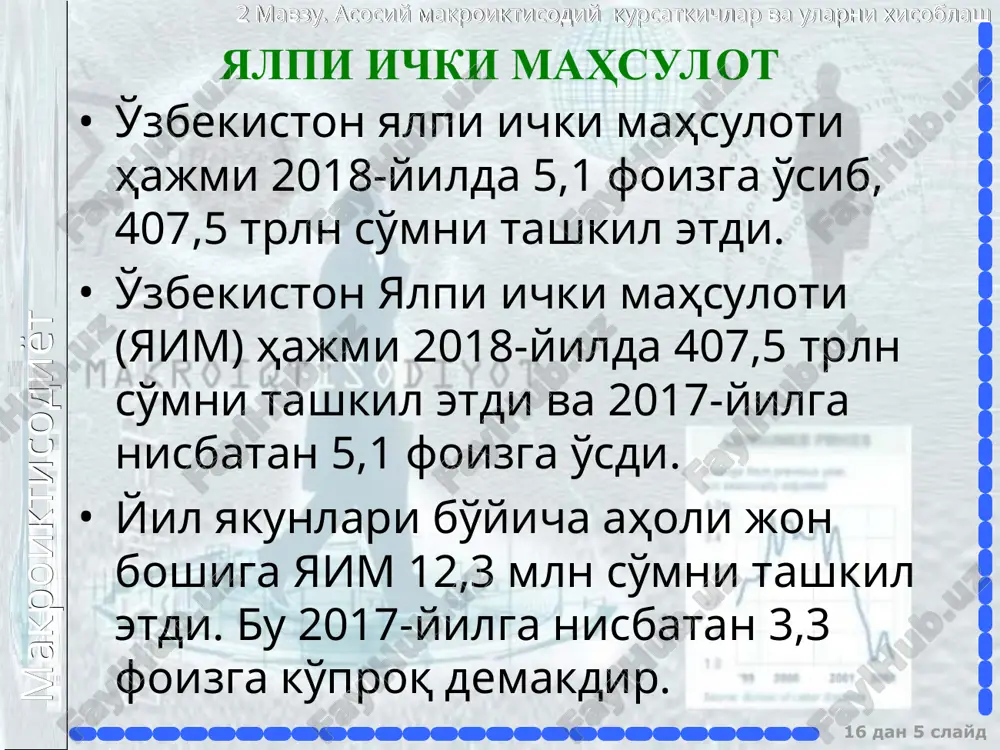 ича (пировард ишлатилиши бўйича) * макроиктисодиёт 2 мавзу. асосий макроиктисодий курсаткичлар ва уларни хисоблаш 16 дан * слайд яимни харажатлар орқали ҳисоблаш формуласи: яим = с + i + g + хп макроиктисодиёт 2 мавзу. асосий макроиктисодий курсаткичлар ва уларни хисоблаш 16 дан * слайд уй хўжаликларининг истеъмол харажатлари (с): а) узоқ муддат фойдаланиладиган истеъмол буюмлари сотиб олишга; б) кундалик фойдаланиладиган истеъмол буюмлари сотиб олишга; в) истеъмол хизматлари тўловига. ялпи ички хусусий инвестиция харажатлари (i): а) асбоб-ускуналар, машиналарни якуний сотиб олишга; б)корхоналар, иншоотлар, тураржой биноларини қуришга сарфланган; в)товар заҳиралари ўртасидаги фарқлар ёки заҳираларнинг ўзгариши. товар ва хизматларнинг давлат хариди (g). бу гуруҳ харажатларига маҳаллий ва марказий бошқарув ҳокимияти идоралари томонидан корхоналарнинг пировард маҳсулотлари ва ресурслари хариди (автомобиль йўллари ва почта муассасалари қурилиши, давлат корхоналарида тўланадиган иш ҳақи) харажатлари киритилади. лекин шу ўринда таъкидлаш лозимки, бу харажатларга давлат трансферт тўловлари киритилмайди. соф экспорт (хп): мамлакатнинг импорт ва экспорт операциялари бўйича харажатлар …