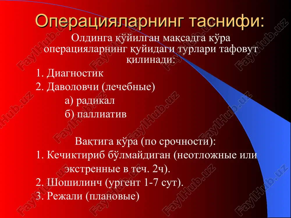 н кейинги даврда беморлар ҳолатини интенсив кузатиш ва парваришлаш. юқорида айтиб ўтилган барча босқичларнинг таъминланиши операция муоффақиятининг гарови бўлади. операциядан олдинги давр операциядан олдинги давр беморларнинг стационарга ётқизилиши ёки поликлиникага мурожат қилган давридан бошлаб операция бошлангунигача бўлган даврни ўз ичига олади. операциядан олдинги даврни иккита босқичга бўлиш мумкин: 1) ташхисни аниқлаш. 2) операцияга тайёрлаш. биринчи босқичда касалликнинг ташхиси аниқланади, барча аъзо ва тизимларнинг ҳолати текширилади ва операцияга кўрсатмалар аниқланади. иккинчи босқичда эса беморлар операцияга тайёрланилади. операцияга тайёргарлик даврида операциядан кейинги асоратларни олдини олувчи ва аъзоларнинг функционал ҳолатини яхшиловчи чора тадбирлар ўтказилади. кенгайтирилган, радикал операциялар паллиатив операцияларга нисбатан кўпроқ тайёргарлик кўришни талаб қилади. режали операцияларга тайёрлашда қуйидаги даврлар тафовут қилинади: 1. олис операция олди даври (отдаленный предоперационный период). 2. яқин операция олди даври (ближайший предоперационный период. 3. бевосита операция олди даври (непосредственный предоперационный период). масалан бўқоқ касаллигида ёки юрак нуқсонларида олис операция олди даврида санатор даво тавсия қилинади, танглай муртаклари ва …