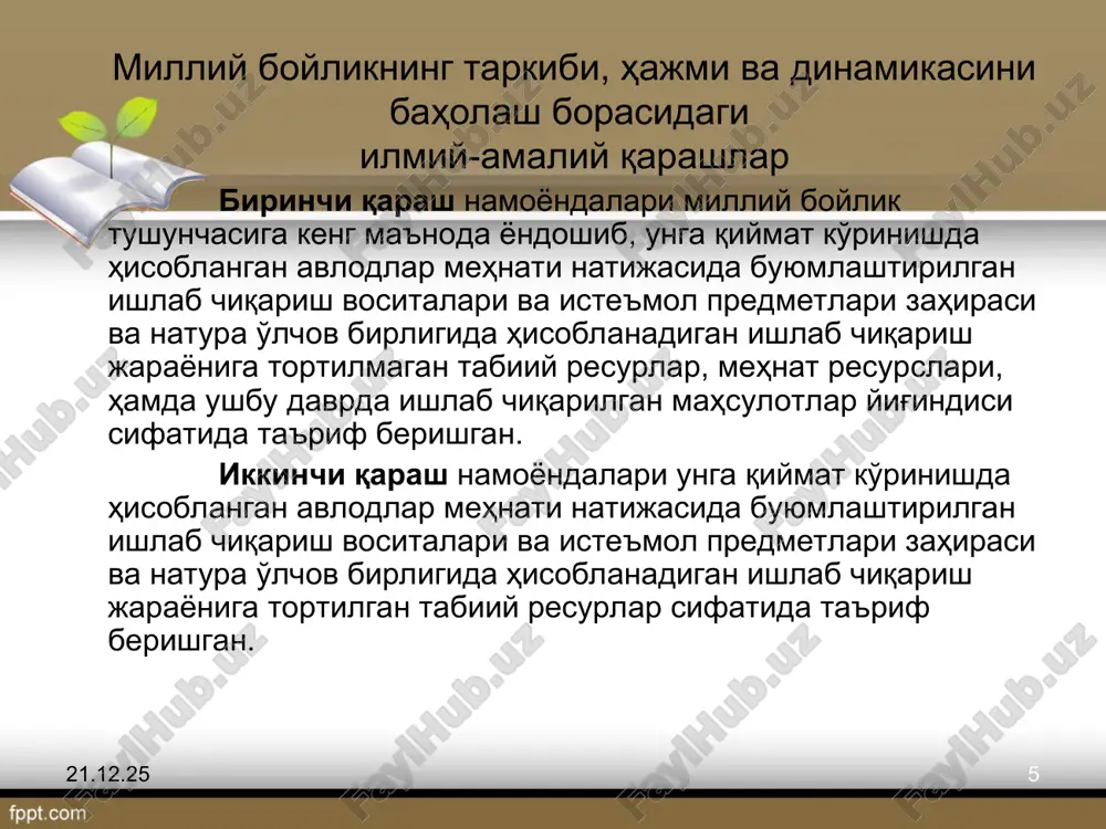 3 2,8 2011 2 217 692 1 911 803 133,3 2,9 миллий бойлик ва миллий даромад тушунчаларининг фарқланиши миллий бойлик номолиявий активлар ва ташқи дунёга соф талабларни ифодалаб, миллий даромадни ишлаб чиқаришда қатнашади. ўз навбатида миллий даромаднинг бир қисми ишлаб чиқариш жараёнида истеъмол қилинган, эскириб ва бошқа сабабларга кўра оборотдан чиқиб кетган капитал ўрнини қоплаш учун асосий манбаа бўлиб ҳисобланади. * * бмт ва жаҳон банкини миллий бойликнинг таркиби, ҳажми, структураси ва динамикасини ҳисоблаш борасидаги янгича ёндошувлари миллий бойликнинг таркибий қисмларини белгилаш, уларни ягона концепциялар асосида қийматини, таркиби, динамикаси ҳамда фойдаланиш даражасини ҳисоблаш ва иқтисодий-статистик таҳлил қилиш мақсадида, бмт статистика комиссияси ҳузурида ва жаҳон банки қошида дж. диксон (ақш) ва к. хамильтон (канада) бошчилигида ишчи гуруҳ тузилган. ушбу гуруҳ миллий бойликнинг элементлари бўйича қиймати, таркиби, аҳоли жон бошига тўғри келадиган даражаси ҳамда индексини ҳисоблайди. к. хамильтоннинг ҳисоб-китобларига қараганда, кўпгина мамлакатларда (аҳоли жон бошига тўғри келадиган яим даражаси жаҳон даражасидан паст …
