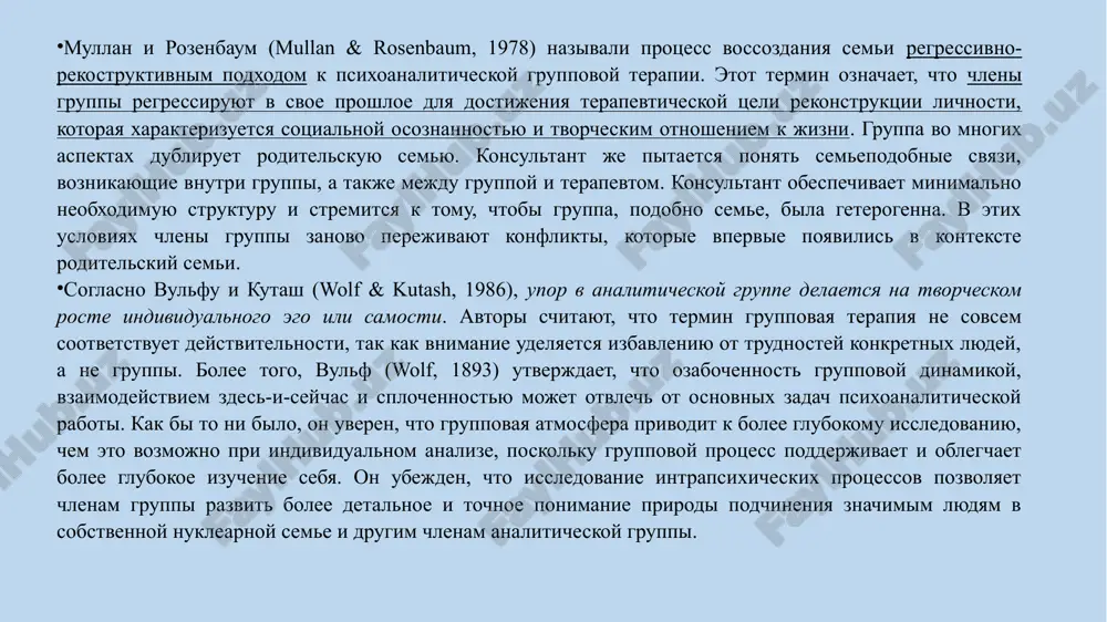 ними в конфронтацию, противодействуя проявлениям искаженного восприятия реальности. более того, наблюдение схожих конфликтов у других людей может помочь клиенту ослабить свою защиту и показать другим, что они не одиноки. сопротивление растворяется в атмосфере взаимного раскрытия и исследования, которая царит в группе, поэтому клиент может достигнуть большего прогресса, чем в терапии, где он работает один на один с аналитиком. • анализ в группе немедленно выявляет идеалистические ожидания членов группы, связанные с желанием иметь особые, «эксклюзивные» отношения с терапевтом. ощущение поддержки со стороны других участников группы и открытие универсальной природы многих трудностей позволяют получить более полный диапазон реакций, нежели в индивидуальной терапии. • аналитическая групповая терапия обеспечивает контекст, необходимый для обращения к современным спорным вопросам социального характера, в том числе касающимся принадлежности к определенному классу или расе, а также к проблеме культурных различий. ключевые понятия влияние прошлого психоаналитическая групповая работа сосредоточена на понимании того, как прошлое влияет на функционирование человека в настоящем. …