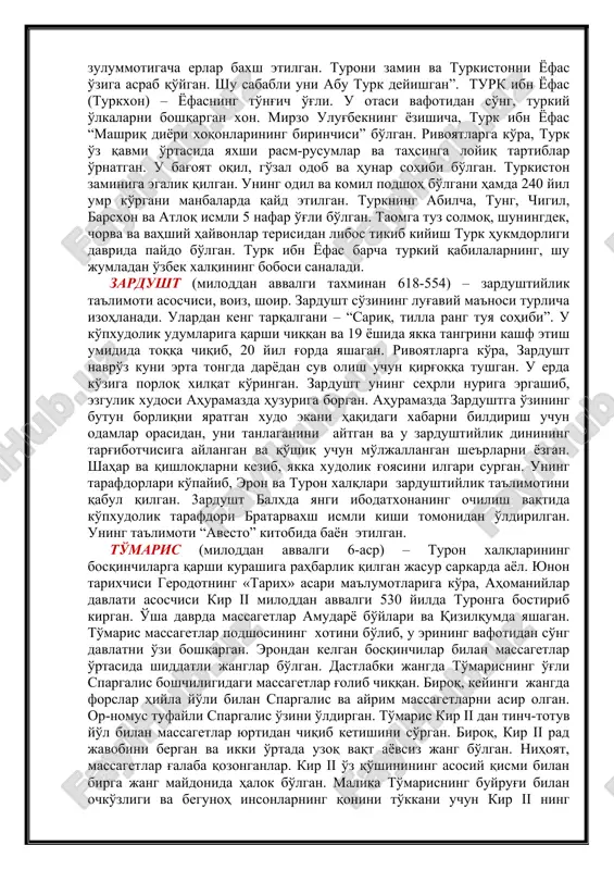тлари, тоғлари ва рус ерлари охиригача чўзилган оқ чўққилар ва бешинчи иқлимнинг қолган учдан бир қисми ва шимолнинг зулуммотигача ерлар бахш этилган. турони замин ва туркистонни ёфас ўзига асраб қўйган. шу сабабли уни абу турк дейишган”. турк ибн ёфас (туркхон) – ёфаснинг тўнғич ўғли. у отаси вафотидан сўнг, туркий ўлкаларни бошқарган хон. мирзо улуғбекнинг ёзишича, турк ибн ёфас “машриқ диёри хоқонларининг биринчиси” бўлган. ривоятларга кўра, турк ўз қавми ўртасида яхши расм-русумлар ва таҳсинга лойиқ тартиблар ўрнатган. у бағоят оқил, гўзал одоб ва ҳунар соҳиби бўлган. туркистон заминига эгалик қилган. унинг одил ва комил подшоҳ бўлгани ҳамда 240 йил умр кўргани манбаларда қайд этилган. туркнинг абилча, тунг, чигил, барсхон ва атлоқ исмли 5 нафар ўғли бўлган. таомга туз солмоқ, шунингдек, чорва ва ваҳший ҳайвонлар терисидан либос тикиб кийиш турк ҳукмдорлиги даврида пайдо бўлган. турк ибн ёфас барча туркий қабилаларнинг, шу жумладан ўзбек халқининг бобоси саналади. зардушт (милоддан аввалги тахминан 618-554) – …