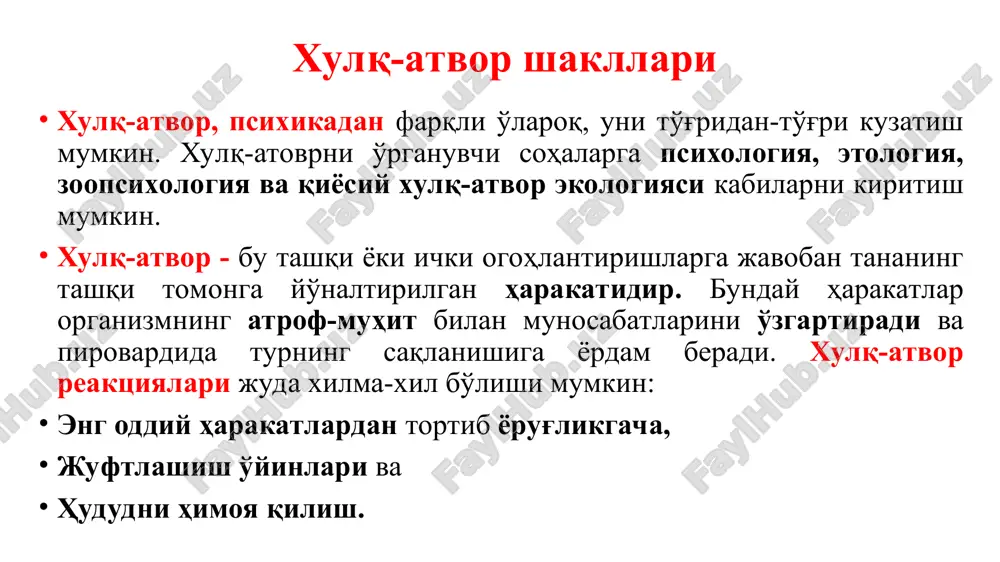 баъзи кемирувчилар ва йиртқич сутемизувчилар (бўрилар) учун хосдир. л. в. крушинский ҳайвонларга хос хатти-ҳаракатларнинг учта турини аниқлади. 1.ирсий дастурга мувофиқ қурилган ва уни ривожлантириш учун махсус таълим ёки тайёргарликни талаб қилмайдиган хатти-ҳаракатлар. бу инстинктлар билан изоҳланади. 2.шахсий тажриба тўпланиши билан аста-секин шаклланадиган хатти-ҳаракатлар. булар ўрганиб қолиш ва ўрганишнинг турли шакллари билан. 1.янги вазиятларда, ҳайвон томонидан фавқулодда мўлжал олиш асосида, олдиндан тайёргарликсиз ва тегишли ирсий дастурсиз амалга ошадиган хатти-ҳаракатлар. бу туркумга ҳайвонларнинг элементар рационал фаолияти (содда фикрлар, интеллектуал ҳаракатлари) киради. инстинктив ҳаракатларнинг баъзи кўринишлари ҳудудни ҳимоя қилиш инстинкти - ўзлаштирилган ҳудудни турдан ва бошқа турдошдан ҳимоя қилиш. одатда эркак ҳайвонлар ҳудудни қидириш билан шуғулланади. кўпинча, улар ўз ҳудудининг чегараларини белгилаб, ҳид изини қолдиради. бегона унинг ҳудудига кўпроқ кирганда, эркак ҳайвон қўрқитиш учун таҳдид қилувчи товушлар, позициялар ва тана ҳаракатларидан фойдаланади; баъзида тортишув бўлиши мумкин. энг заиф ҳайвонлар кўпинча, ўз ҳудудларини олмайдилар, бу инстинкт энг кучлиларнинг омон қолишига ёрдам беради (масалан буғулар, …