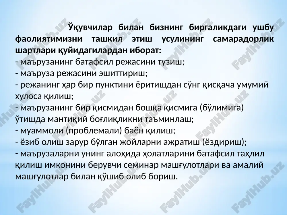 маъруза тизими билан илмий-амалий машғулот олиб борилади. педагогик вазифалар: янги ўқув маълумотини ёритиб бериш, ўқувчиларни янги ўқув маълумотини излаш ва тизимлаштиришга ҳаракат қилдириш маслаҳатли турли йўл билан ўтказилиши мумкин. 1. “савол-жавоб”. ўқитувчи маъруза давомида бутун курс ёки бўлим бўйича ўқувчиларнинг саволларига жавоб беради. 2. “савол-жавоб-мунозара”. янги маълумотни нафақат баён этади, балки қўйилган саволларга жавоб излаб топишни ташкиллаштиради. педагогик вазифалар: ўқувчилар билимини мустаҳкамлаш, ривожлантириш, уларни янги маълумотлар билан тўлдириш n... образец текста второй уровень третий уровень четвертый уровень пятый уровень маърузада ўқитиш технологиясининг жараёнли тузилмаси. i босқич. ўқув машғулотига кириш - ўқув машғулотининг мавзусини ифодалаш, мустақил ўқиш учун мавзу, мақсад, вазифа ва маъруза режаси, адабиётларни, ушбу мавзу бўйича калитли тоифалар ва тушунчаларни, ўз-ўзини текшириш учун савол ва топшириқларни маълум қилиш. ii босқич. асосий, ахборотли - маъруза машғулоти режасига қатъий риоя қилиш, ўқув машғулотининг технологик харитасига биноан таълим мақсадларини амалга ошириш бўйича таълим берувчи ва таълим олувчиларнинг тартибий ҳаракатлари. iii боскич. якуний …
