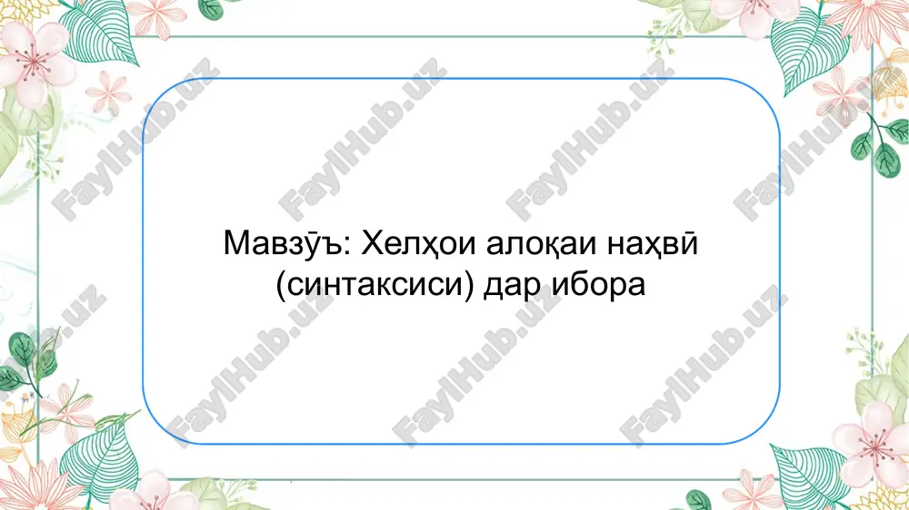 мавзӯъ ва хелҳои он - Page 5