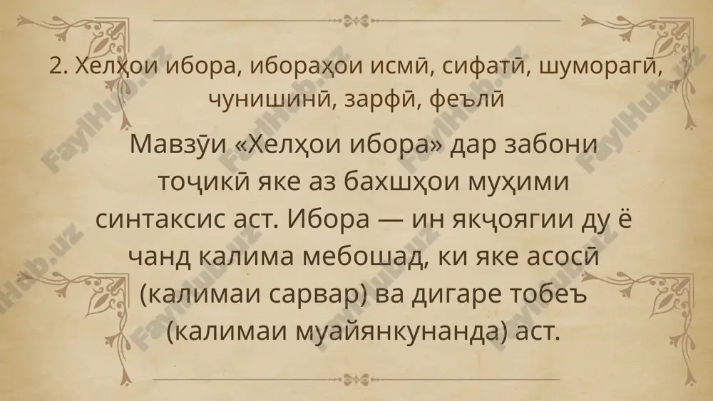 ҷумлаҳои мураккаб пайваст ва ҳелҳои он мавзӯи «навъҳои ҷумлаҳои мураҷумлаи мураккаб — ин ҷумлаест, ки аз ду ё зиёда ҷумлаи содда иборат аст ва бо ҳам мазанн (алоқаманд) шудаанд, ба таври пайваст ё тобеъ. ҷумлаҳои мураккаби пайваст ва ҳелҳои он» яке аз муҳимтарин бахшҳои синтаксиси тоҷикӣ мебошад. он ба сохторҳои аз ду ё зиёда ҷумлаи содда иборатбуда дахл дорад, ки бо ҳам робитаи мантиқӣ ва грамматикӣ доранд. навъҳои ҷумлаҳои мураккаб ҷумлаҳои мураккаб ба ду гурӯҳи асосӣ ҷудо мешаванд: 1) ҷумлаи мураккаби пайваст (пайвастагӣ) ду ё чанд ҷумлаи содда, ки дар дараҷаи баробар қарор доранд ва бо пайвандҳои пайвасткунанда ё бе онҳо ба ҳам пайваст шудаанд. мисолҳо:ман омодагӣ дидам, ва онҳо рафтанд. ӯ хонда истодааст, аммо ман хобам меояд. мо ба боғ рафтем, онҳо бошад ба китобхона. 3. ҳелҳои ҷумлаҳои мураккаби пайваст а) ҷумлаи мураккаби пайвасти пайванддор дар ин навъ, ҷумлаҳои содда бо пайвандҳои ҳаммаъно пайваст мешаванд. пайвандҳо:ва, ҳам, инчунин, ё, …