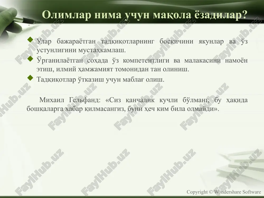 б олади. масалан: «коучинг» - мавзунинг нотўғри номланишига мисол. «коучинг ходимларни самарали ўқитиш ва ривожлантириш воситаси сифатида» - яхши номланишга мисол. мавзу ўрганилаётган масаланинг моҳиятини ифодаламайди ва ўқувчини адаштиради. оламшумул мавзу. бундай мавзулар реклама ва янгилик матнларида ўринли бўлади, аммо илмий мақола учун улар мос келмайди. масалан: «атроф-муҳитнинг ифлосланиши – бунинг биз учун оқибатлари қандай бўлмоқда» - мавзу нотўғри танланган. «антропоген таъсирида етказилган экогологик зарарни қоплашни ҳимоблаш методикаси» - яхши мавзу. copyright © wondershare software мақоланинг таркибий қисмлари: аннотация, калит сўзлар. кириш қисми (кириш). асосий қисм (тадқиқот методикаси, олинган натижалар). хулосалар. адабиётлар рўйхати. стэнфорд университети курсида қайси бўлимни қандай тартибда ёзиш, улардан ҳар бирига нималарни киритиш кераклиги батафсил ёритилган «writing in sciences». http://online.stanford.edu/course/writing-in-the-sciences (бу курс coursera да ҳам мавжуд). copyright © wondershare software формат imrad (introduction, methods, results, and discussion) номланиши – title реферат – abstract кириш – introduction методлар – materials and methods (theoretical basis) натижалар – results муҳокама …