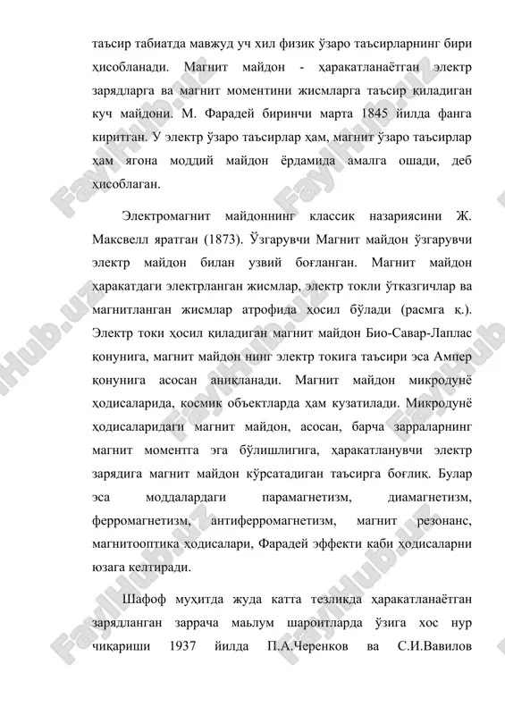 юлдузлар зичлиги катта плазма холатидаги моддалардир. ерга якин нукталарда ионлашган газдан ташкил топган ионосфера, ундан юкорирокнукталарда магнитосфера мавжуд. магнитосфера - ер магнит майдони ушлаб крлади юкрри энергияли зарядланган зарралардан ташкил топган. олимлар лаборатория шароитида яшаш вакти ~1 сек., зичлиги 1013 ■*-1014 г/см3, температураси 108к булган плазмани х,осил килиш сохасида маълум муваффакиятга эришдилар. ушбу плазма бопщариладиган термоядровий реакциянинг ёкилгисидир. бу реакция амалга оширилса инсоният экологик тоза энергияга эга булади ва энергия танкислигидан абадий кутулади. плазма - мураккаб электродинамик ва гидродинамик система булгани учун бунда хар хил турдаги тебранишлар уйгониши ва таркалиши мумкин. плазмадаги тебранишлар электроситатик, электромагнит, магнитогидродинамик ва товуш тебранишлар булиши мумкин. агар ташки магнит майдони булмаса плазмада товуш ва электроситатик тебранишлар хосил булиши мумкин. чунки плазмада икки хил зарядли зарралар гурухлари мавжуд булгани учуй: 1. иккала хил зарядли зарраларнинг бир томонга силжиши юкрри босимли мухитни хосил килади ва у эластик булмаган товуш тулкинларни хосил килади. 2. х,ар хил ишорали зарядлар …