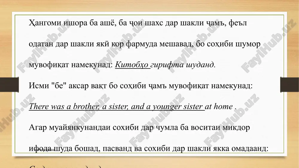 д. дар чумлахои иборат аз чумла танхо ифода ёфта, ба сохиб алокаманд нест, зеро худи сохиб ифода намегардад. ин чунин маъно дорад, ки амал, њолат ё аломат, новобаста аз он ки пасванд дар љумлањо дар назар дошта бошад ё на, вобаста ба предмет ё молики мушаххас нест. дар чумлахое, ки бо шахси номаълум ва шахеи умумй карда шудаанд, хисса бо шахси мушаххас алокаманд нест. www.arxiv.uz комплекс муштарак суханони ҷумлаи мураккаб мазмун , сохти грамматикї ва оњанг як бутун ташкил медињанд ва ба воситаи асбобњои пайвасткунанда ба њам пайваст мешаванд . ҷумлаҳои мураккаб дар забони ӯзбекӣ аз рӯи тарзи ифодаи муносибатҳои муайяни маъноӣ, хусусиятҳои грамматикӣ, таркиб ва интонатсия ба се намуд тақсим мешаванд: 1. ҷумлаҳои мураккаби бидуни пайвандак 2. пайвандҳо 3. чумлахои мураккаб бо чумлаи тобеъ. дар нутки мо ба камияш се содда аз калима аз пайваст сохторӣ муштарак гапхо хам хастанд . мактаб дар китоби дарсй ба онхо таври зерин …