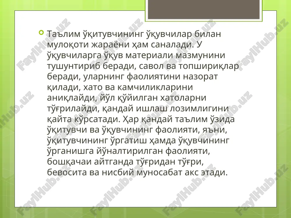 ка, мураккаб масалалар буйича методик тавсиялар, педагоглар томонидан тайёрланган методик ишланмалар, мантиқий структура. * дидактик воситаларни таснифи: (кукушин) -ўқув мақсадида атрофи оламдан олинган натурал ёки маҳсус тайёрланган объектлар( тирик ва қуритилган ўсимликлар, хайвонлар, минераллар, археологик топилмалар) -аппаратлар,машиналар моделлари; -мева ва сабзавот ўсимликларни муляжлари, техник макетлари; * -физика, химия дарсларида ўқув кашфиётларида ишлатиладиган приборлар; -график воситалар; -техник воситалар; -ўқув материалларни ксерокопиялари - ўқув китоблари ва ўқув қўлланмалар; -ўқувчиларни билим ва кўникмаларни назорат қилувчи мосламалар. * ўқиш йўналишини ижобий шаклланишга, тушунарли ва оддий, тўлиқ ва чуқур ўқув материалини мазмунини ёритишда дидактик воситалар катта ёрдам беради. педагог ва ўқувчи фаолияти жараёнида маълумот етказувчи материал ва идеал объектлар воситалар деб хисобланади. * дидактик воситаларнинг вазифалари: таълим самарадорлигини ошириш ва ўтилаётган ходисалар ва объектлар хақида тўлиқ ва аниқ маълумот бериш ; ўқувчиларни қизиқишларини максимал даражада қондириш ва ривожлантириш; кўргазмали қуроллар ёрдамида қийин материалларни ўқувчиларга енгиллик билан тушунтириш; дарс жараёнида ўқувчиларни мустақил ишларини кўпайтириш; * тарқатма …