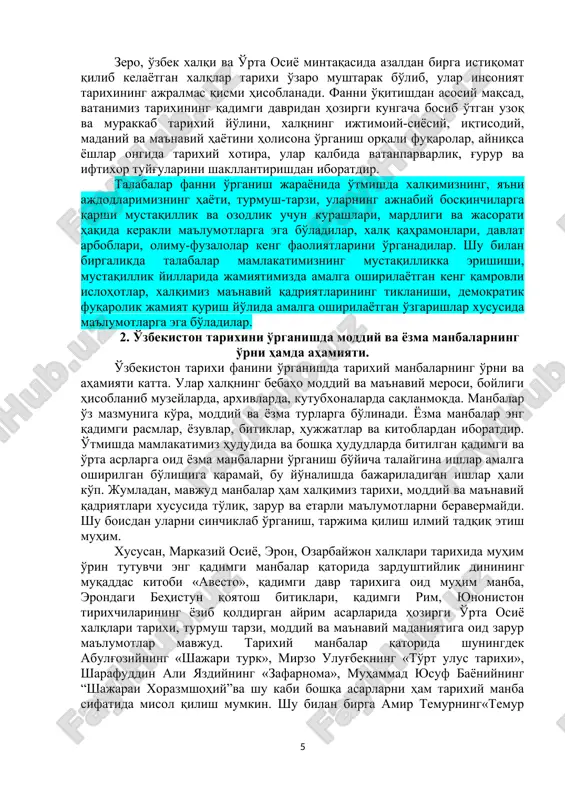 оразмшоҳий”ва шу каби бошқа асарларни ҳам тарихий манба сифатида мисол қилиш мумкин. шу билан бирга амир темурнинг«темур тузуклари», заҳириддин муҳаммад бобурнинг «бобурнома» асарларининг ҳам муҳим ёзма манба сифатида келтириш ўринли. тарихни ўрганишда археологик, этнографик, нумизматик ва топонимик манбалар ва маълумотларнинг ҳам ўрни катта. улар қаторига қадимги аҳоли манзилгоҳлари, шаҳарлар харобалари, мозор ва қўрғонларнинг қолдиқлари, аҳоли турмуши ва хўжалигида ишлатилган буюмлар, меҳнат ва жанг қуроллари, турли-туман рўзғор ашёларини киритиш мумкин. шундай манзилгоҳлар бугунги кунда республикамизнинг сурхондарё, қашқадарё, тошкент воҳаси, хоразм, фарғона водийси ҳудудларидан кўплаб топилмоқда. аслида маоддий манбалар, бу инсон қўли ва меҳнати билан яратилган моддий ашёлар ва нарсалардир. моддий манбаларга қуйидагилар мисол бўлади: -уй-жойлар, рўзғор буюмлари; -кийим кечаклар ва озиқ-овқатлар; -транспорт воситалари, машина ва жиҳозлар; -турли тарихий топилмалар, моддий ашёлар; -бино ва иншоотлар, тарихий ёдгорликлар ва бошқалар. тарихий моддий манбалар бу, асосан аждодларимиз томонидан яратилган ва бизгача етиб келган ашёлар, нарса ва буюмлардир. моддий ва ёзма манбалар асосида тарихий маълумотларни …