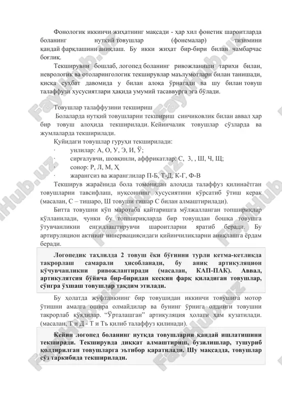 ўзни топа олмагани учун пауза қилади, ва сўзловчи ўз нутқида хатони пайқаганида иккиланиб тўхташ. хезитациялардаги паузалар кўпинча сўзлар чегарасида, бўғин ва морфемалар чегарасида кам учрайди, кўпинча отлардан олдин. 3 сониядан кўп пауза давомий ҳисобланади. иккиланишнинг кўп сонли паузалари мавжудлиги гапириш қийинлигини англатади ва нутқнинг просодик томонини салбий тавсифлайди. шундай қилиб, товушни талаффузини текширишда икки жиҳат мавжуд, улардан бири артикулятсия, боланинг нутқ товушларини шакллантириш хусусиятларини ва нутқ пайтида талаффуз органларининг ишлашини аниқлашни ўз ичига олади. фонологик иккинчи жиҳатнинг мақсади - ҳар хил фонетик шароитларда боланинг нутқий товушлар (фонемалар) тизимини қандай фарқлашини аниқлаш. бу икки жиҳат бир-бири билан чамбарчас боғлиқ. текширувни бошлаб, логопед боланинг ривожланиши тарихи билан, неврологик ва отоларингологик текширувлар маълумотлари билан танишади, қисқа суҳбат давомида у билан алоқа ўрнатади ва шу билан товуш талаффузи хусусиятлари ҳақида умумий тасаввурга эга бўлади. товушлар талаффузини текшириш болаларда нутқий товушларни текшириш синчиковлик билан аввал ҳар бир товуш алоҳида текширилади. кейинчалик товушлар сўзларда ва жумлаларда …