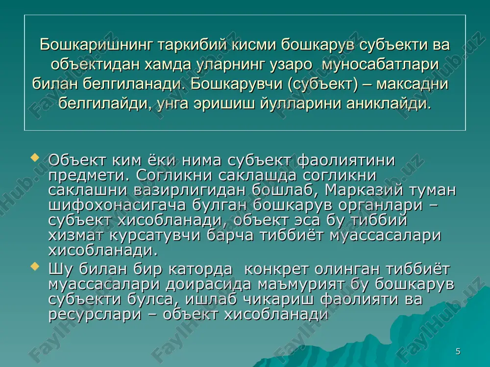 факиятларига эришиш даражаси билан белгилаш мумкин деган хулоса келиб чикади. муаффакият уз ичига куйидаги элементларни камраб олади: 1. бирор нарсага эришиш борасидаги омад 2. жамият томонидан тан олиниш 3. яхши натижага эришиш * бошкариш – бу кузланган максадга эришиш кобилияти ва махорати демакдир. бошкаришнинг асосий максади жамиятнинг моддий ва маънавий эхтиёжларини тулик кондириш максадида жамият муносабатларини маданиятини, ишлаб чикариш тизимини такомиллаштириш ва ривожлантиришдан иборат. * согликни саклашни бошкариш маълум тизимга солинган айрим элементлардан ташкил топган. согликни саклаш тизимини перархик даражасига кура: пациент врач; тиббиёт муассасаси; территориал согликни саклаш хизмати; - вакт жихати буйича: статик динамик (киска, урта ва узок муддатли) турлари - худудий кенглик буйича умумдавлат, локал (туман, шахар, вилоят микиёсида) - согликни саклашнинг хар-хил секторларини камраб олинганлигига караб: барча тизимлар буйича; муълум бир тизим буйича (масалан: тугрукка ёрдам масалалари сил) - бошкарув типига караб: оператив тактик, стратегик бошкарув тизимлари фаркланади * согликни саклашни бошкаришнинг узига хос фаркли кирраларига куйидагилар …
