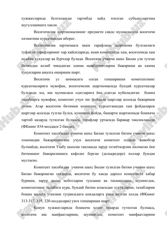 учун комитент олдида жавобгар булиб колаверади (фкнинг 835-моддаси). кушма воситачилик шартномаси буйича воситачи кушма воситачига нисбатан комитент хукуклари ва мажбуриятларига эга булади. агар воситачилик шартномасида бошкача тартиб назарда тутилган булмаса, воситачилик шарномаси бекор килингунга кадар комитент воситачининг розилигисиз кушимча воситачи билан бевосита муносабатларга киришишга хакли эмас. комитентнинг бурчлари, асосан, тубандагича: биринчидан, комитент воситачи томонидан воситачилик шартномасига биноан бажарилган барча ишни, жумладан, комитент воситачилик топшириги юзасидан воситачи ижро этган хамма нарсани кабул килиб олишга мажбур; иккинчидан, комитент узи учун воситачи томонидан сотиб олинган мол-мулкни куриб чикиши ва бу мулкдан булган камчиликлар тугрисида уни дархол хабардор килиши лозим. учинчидан, комитент топширикни ижро этиш юзасидан воситачи томонидан учинчи шахс олдида олинган мажбуриятларидан уни озод килиши керак; туртинчидан, воситачи топширик ижро этилгандан сунг воситачига хизмат хаки тулашга мажбурдир. агар воситачи битимнинг учинчи шахс томонидан ижро этилиши учун уз зиммасига кафиллик олган булса, у холда бундай кафиллик учун хам воситачига алохида хак тулашга мажбур булади. …