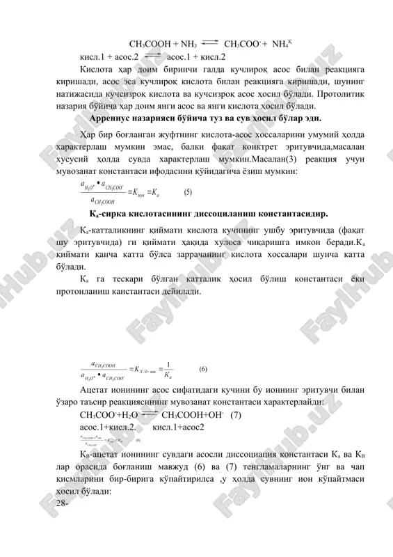 ли бўлса, кв шунчалик кичик бўлади, яъни у билан боғланган асос шунчалик кучсиз бўлади. кислота ва асос эритмалари рн ини ҳисоблаш. а) кучли кислота ва асос эритмалари рн ини ҳисоблаш. нақн2о н3о= + а- бу кучли кислота эритмасида масалан,0,01 м нсi эритмаси рн ини ҳисобласак: [нқ](сна(0,01м; рн(-igсна(-ig0,01(2,0. худди шундай кучли асос в учун рн(14-рон(14-рсв бўлади (12) б) кучсиз кислота эритмалари рн ини аниқлаш. агар система икки ва ундан ортиқ мувозанатга эга бўлса, у ҳолда эритма рн и ва таркибини аниқлашларда материал баланси ва системанинг электрононейтраллиги тенгламаларидан ва мувозанат константалари тенгламаларидан фойдаланилади. материал баланси тенгламаси массалар сақланиш қонунинг ифодаси бўлиб, берилган эленмент ёки гуруҳнинг ҳамма формалари концентрациялари йиғиндиси ушбу элемент ёки гуруҳнинг дастлабки концентрациясига тенг. эритманинг электронейтраллиги тенгламаси-бу ҳамма катионлар грамм-эквивалентлари йиғиндисининг ҳамма анионлар грамм-эквиалентлари йиғиндисига тенглигидир, чунки бунда умумий эритма электронейтралдир. масалан. фосфат кислотасининг дастлабки концентрацияси с моль(л бўлган сувли эритмаси учун бу тенгламалар қуйидаги кўринишга эга бўлади: 1) [н3ро4]қ[н2ро4-]қ[нро42-]қ[ро43-]( …