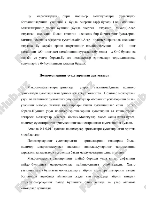 и эритмалари, унда полимер концентрацияси 20-30 % ковушоклик - суюклик ва эритма уз заррачаларининг бир-бирига нисбатан силжишига, окишига ва окишга каршилик курсатиш кобилиятига айтилади. суюлтирилган эритма ковушоклиги оркали полимер ва унда буладиган барча узгаришлар хакида бошлангич маълумотлар олиш мумкин. ковушокликни аниклашнинг бир неча усуллари мавжуд. суюлтирилган эритмалар ковушоклигини капиляр вискозиметрлар билан аниклайдилар. юкори концентрацияли эритмаларнинг ковушоклигини улчаш учун одатда шарикли вискозиметрлардан фойдаланилади. эритмада эриган модда макромолекулаларининг бир-бири билан бевосита узаро таъсирида булагн эритмаларни концентрланган эритмалар дейилади. концентрланган эритмада полимер макромолекулалари агрегатлари ва флуктацион турлар пайдо килади. улар эритмада хар хил тартибли структура турларига эга булиши мумкин. эритмада куч таъсир этганда ёки босимни кутарганда бу тартибли структуралар бузилади.эритма окиши осонлашади.полимер концентрланган эритмаларининг босим узгариши билан узгарадиган ковушоклиги уларнинг структура ковушоклиги дейилади.структура ковушоклик эритмада хосил буладиган ички структуралар суюкликнинг окишини кийинлаштиришидан келиб чикади.баъзи технологик жараёнларда бундай ковушоклик эффектив ковушоклик хам дейилади. куп адабиётларда бундай ковушокликни ньютон ва пуазель конунларига буйсунмайдиган ковушкоклик дейилади. …