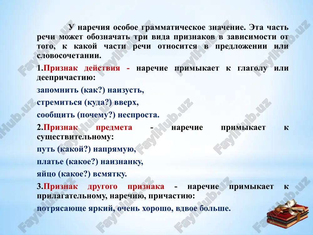 замерз, куплю, забыт б) хороший, красивый, гордый с) хорошо, красиво, мило д) студент, книга, окно 4. в каком ряду даны наречия времени? а) сегодня, вчера, утром, б) вблизи, дома, сюда с) сгоряча, сослепу, поневоле д) назло, нарочно, невзначай домашнее задание: 1. выучить правило; 2.выполнить упражнение 1 письменно; 3.подготовить мини-рассказ о любимом виде спорта ; литература: 1. г.м. рахматуллаева, т.т.кельдиев. русский язык. т.-2016. 2.булгакова л.н., и.в. захаренко, в.в. красных. мои друзья падежи. – м.: русский язык, 2011 3.ахмедова м.х. русский язык (направление информационные технологии) учебное пособие. - т., туит, 2016 4. камилова м.г. и др. пособие по обучению русскому языку. – т.: 2009. 5.практический курс русского языка (под ред. таштемировой з.с.). – т.: 2004. спасибо за внимание!!! image1.png image2.png image3.png image4.png image5.png image6.png image7.png /docprops/thumbnail.jpeg