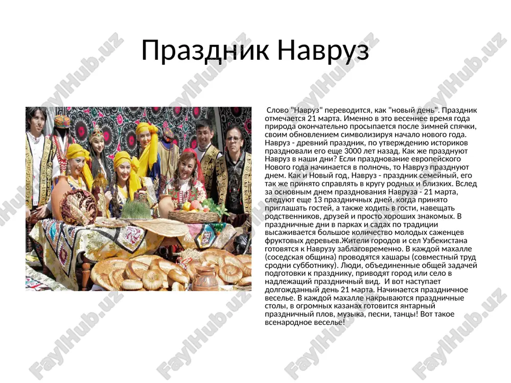 сюзане, образуя своеобразные расписные стены. самое почетное место во главе стола отводится жениху и невесте.для свадебного стола готовится разнообразное угощение, обязательными из которых являются фрукты, дыни, арбузы, виноград, сухофрукты, кишмиш, а из национальных кушаний - самса, лепешки, чай и т.д.в процессе пира подается не менее двух-трех блюд. обязательно шурпа, затем можно подать манты, жаркое, шашлык и т.д.в настоящее время все больше внимания уделяется художественному оформлению, музыкально-развлекательной части свадьбы. свадьба начинается с исполнения приветственной песни "туйлар муборак", во время которой под аплодисменты присутствующих жених и невеста торжественно проходят на своё почетное место. открывает пир раис - председатель свадьбы. поочередно он предоставляет слово авторитетным гостям, родственникам и друзьям. свадебный вечер завершается заключительным словом одного из уважаемых аксакалов. затем все присутствующие провожают жениха и невесту. религия узбеков по религии узбеки - ревностные мусульмане, но далеко не столь фанатичны, как их арийские соседи. в их культе сохранились пережитки древних иранских влияний. в хиве, например, …