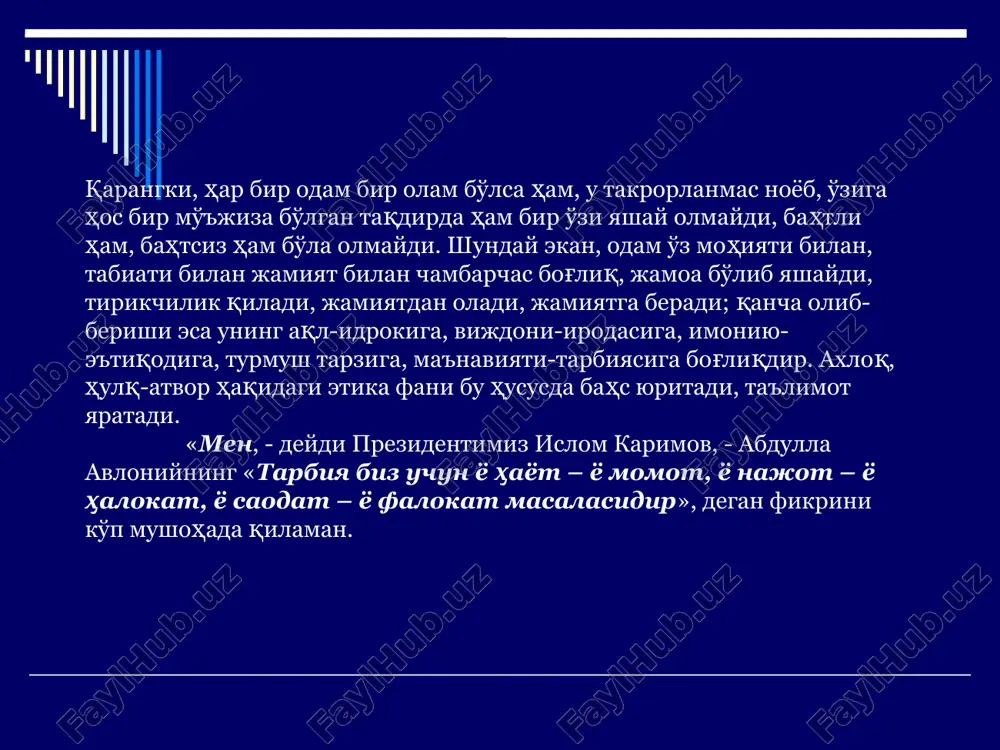 табиат ҳақидаги таълимотлар, пояси – мантиқ, меваси эса – этикадир. дарҳақиқат, билим – ақл булоғи, ахлоқ эса - ҳаёт чироғидир, ёки билим – ҳазина, ахлоқ эса фазилатдир. 2-савол. ахлоқшунослик бир неча минг йиллик тарихга эга бўлган қадимий фан. у бизда «илми равиш», «илми ахлоқ», «ахлоқ илми», «одобнома» сингари номлар билан атаб келинган. оврўпада эса «этика» номи машҳур, биз ҳам яқин-яқингача шу атамани қўллар эдик. у дастлаб манзилдошлик, яшаш жойи, кейинчалик эса одат, феъл, фикрлаш тарзи сингари маъноларни англатган, юнонча «ethos» сўзидан олинган. уни биринчи бўлиб юнон файласуфи арасту муомалага киритган. арасту фанларни тасниф қилар экан, уларни уч гуруҳга бўлади: назарий, амалий ва ижодий. биринчи гуруҳга фалсафа, математика ва физикани; иккинчи гуруҳга этика ва сиёсатни; учунчи гуруҳга эса санъат, ҳунармандчилик ва амалий фанларни киритади. шундай қилиб, қадимги юнонлар ахлоқ ҳақидаги таълимотни фан даражасига кўтарганлар ва «этика» (ta ethika) деб атаганлар. бироқ бизда миллий-минтақавий ахлоқий қадриятларимизнинг, дастлабки ахлоқий ғояларнинг вужудга келиши қадимги …